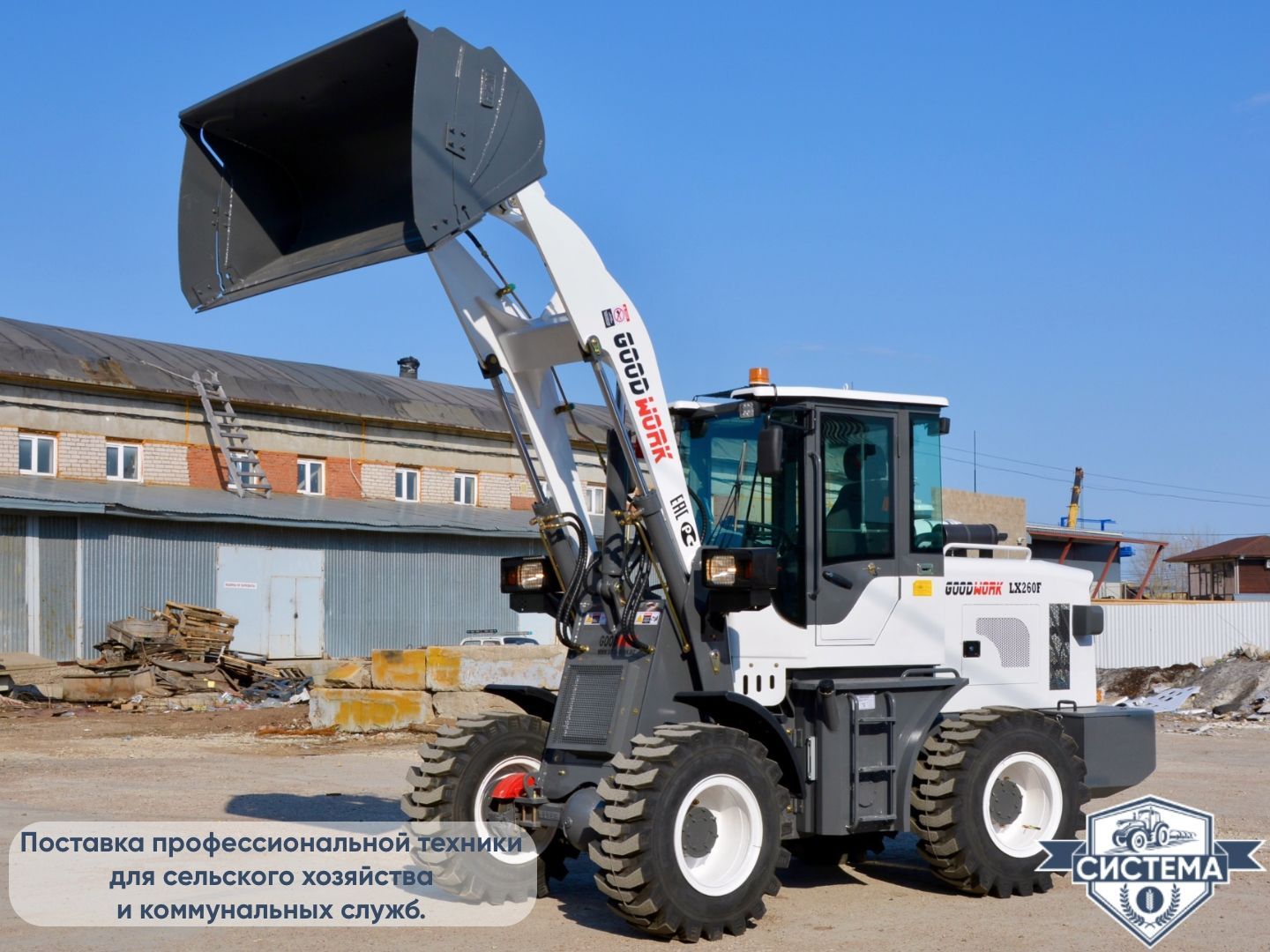 Фронтальный погрузчик GoodWork LX260F