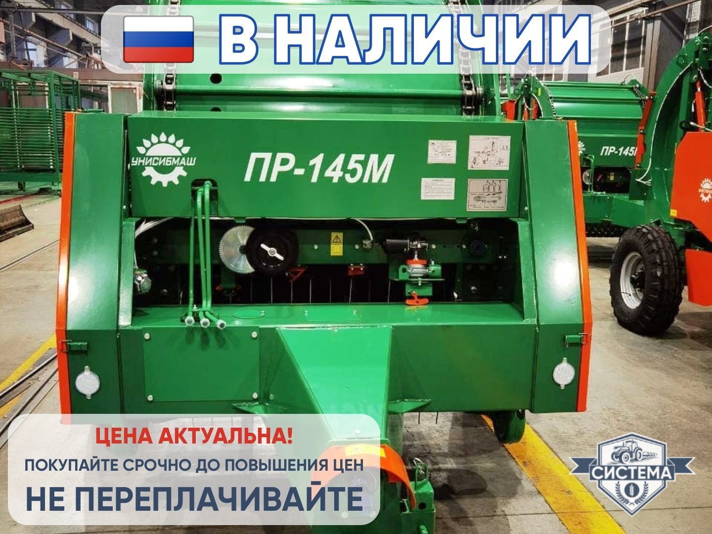 Пресс-подборщик Унисибмаш ПР-145М