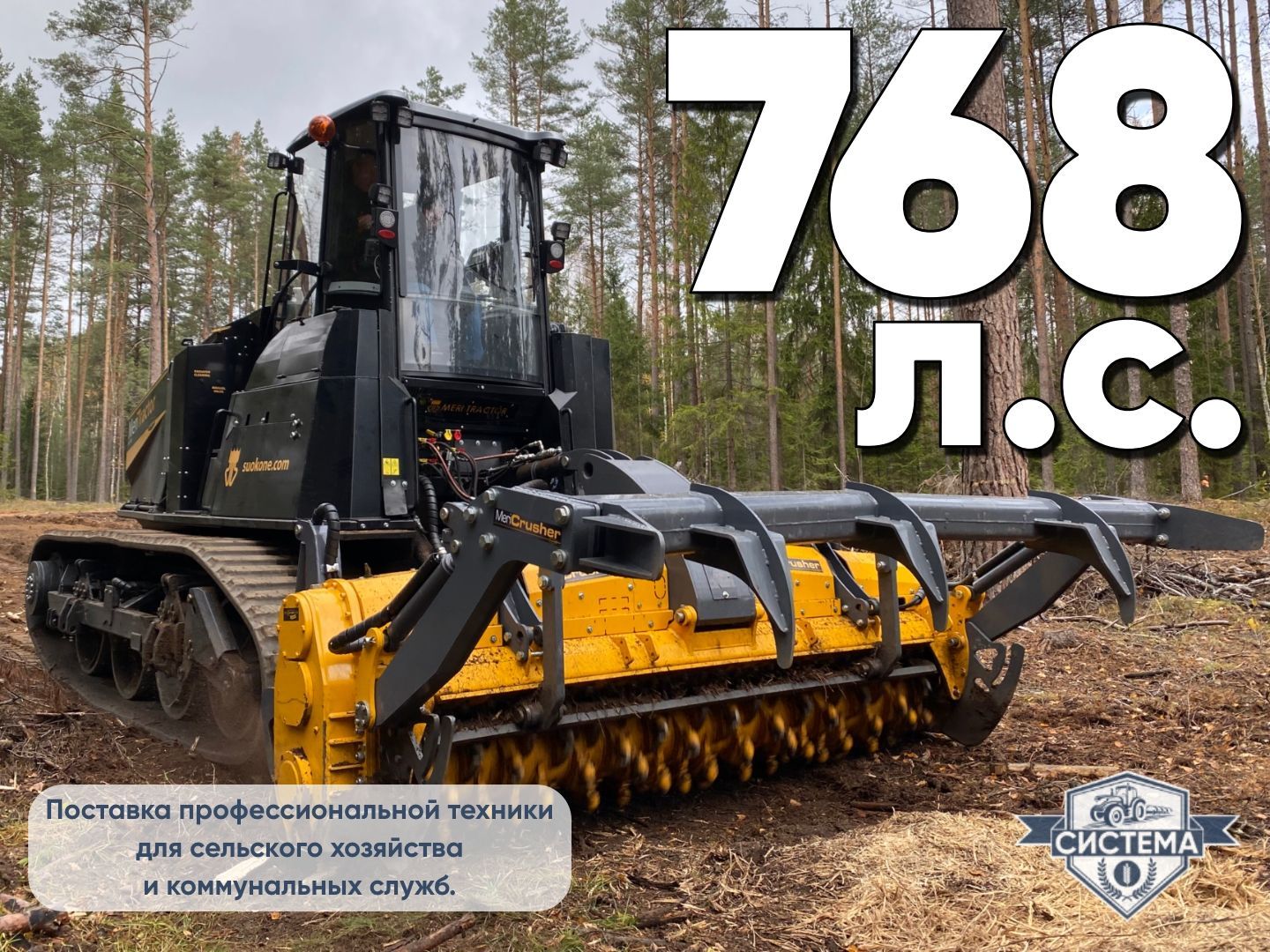 Самоходный гусеничный мульчер MeriTractor MT-700 768 л.с.