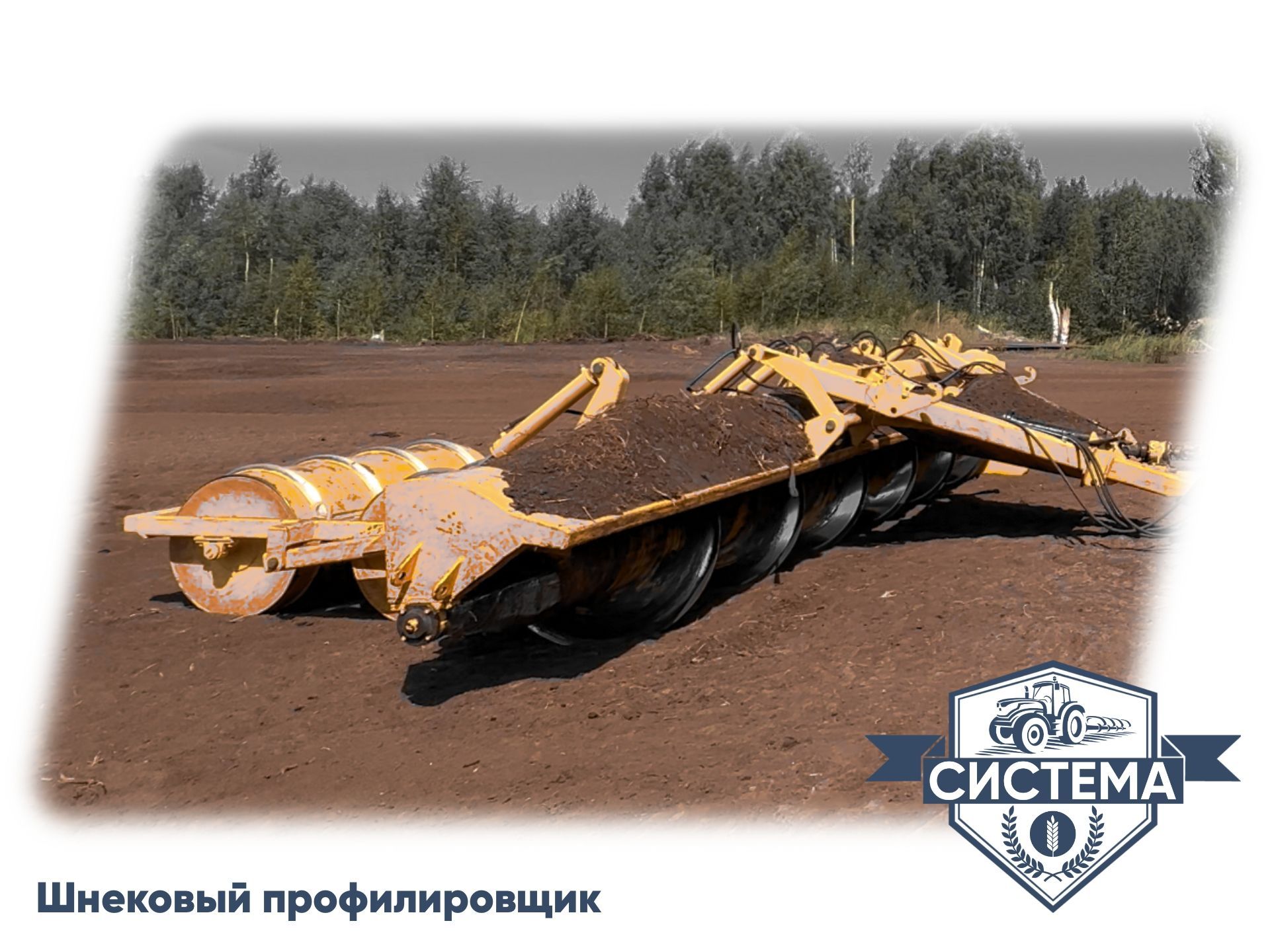 Шнековый профилировщик
