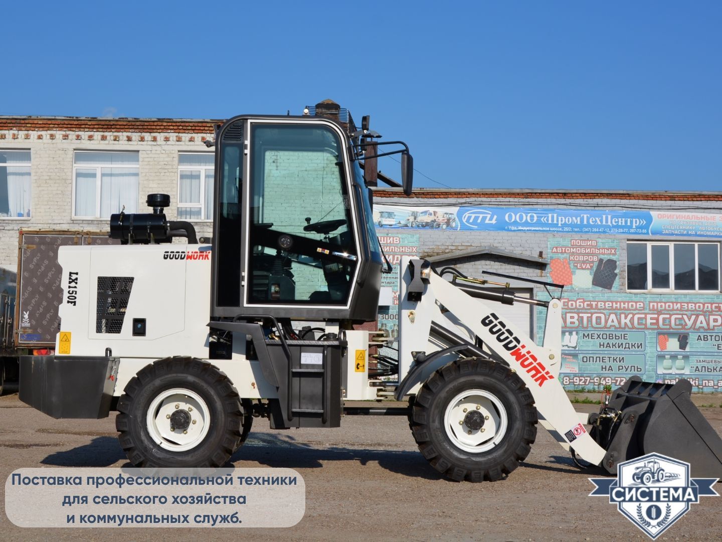 Фронтальный погрузчик GoodWork LX150F