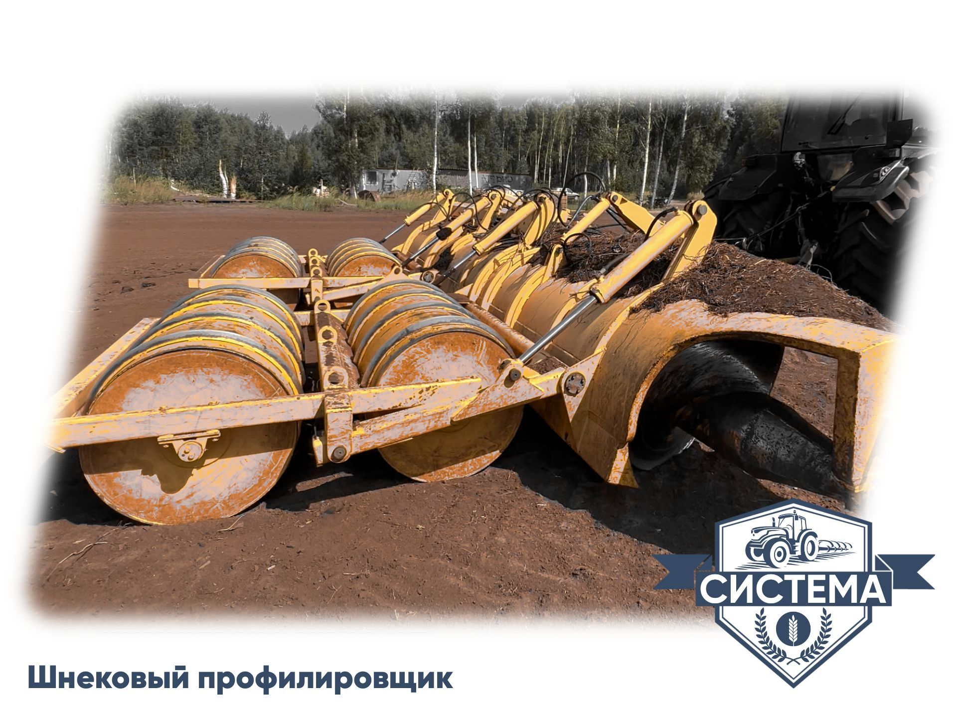 Шнековый профилировщик