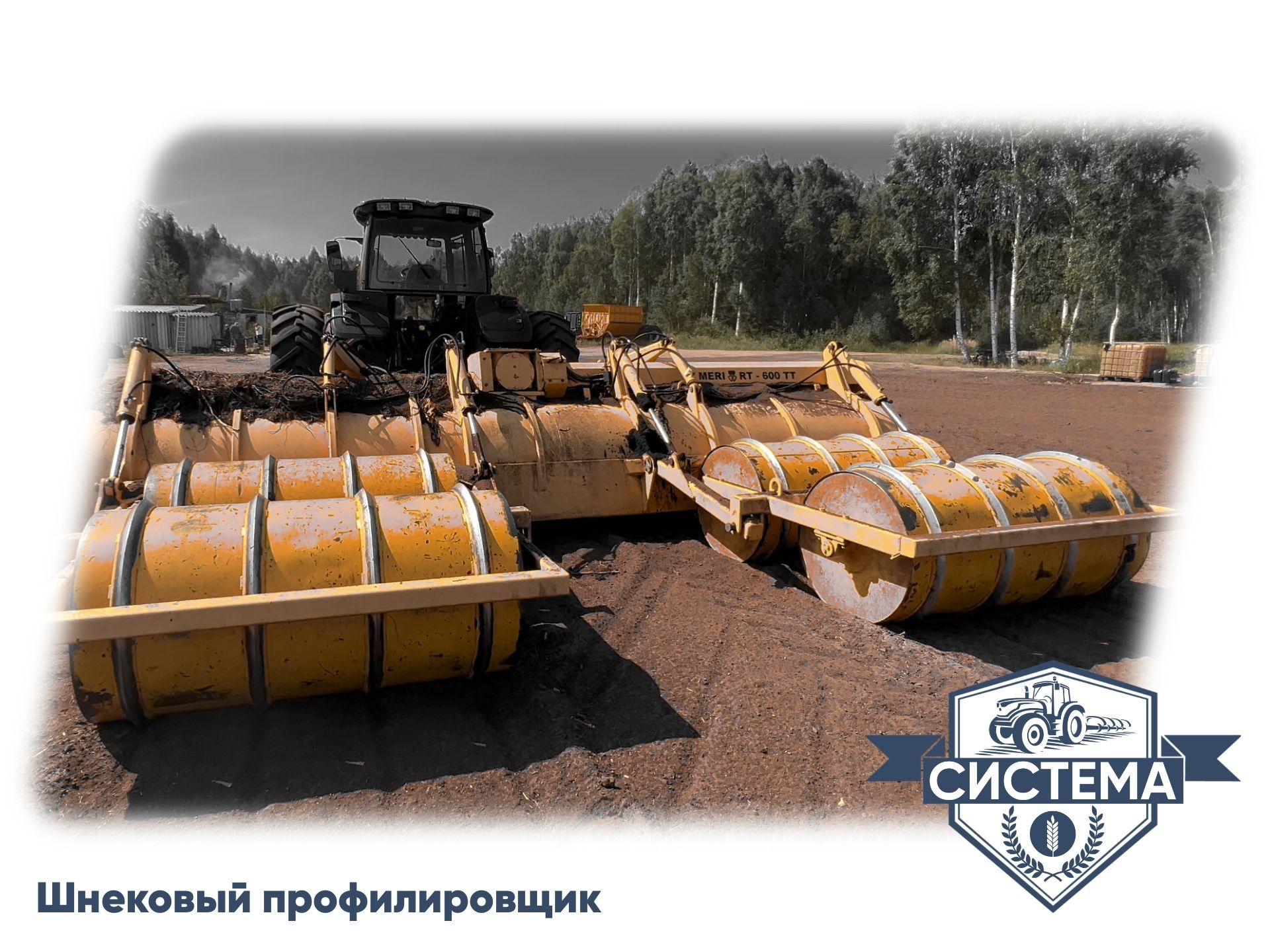 Шнековый профилировщик