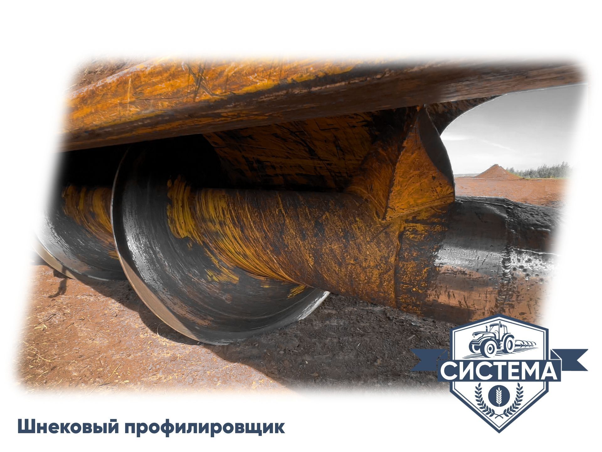 Шнековый профилировщик