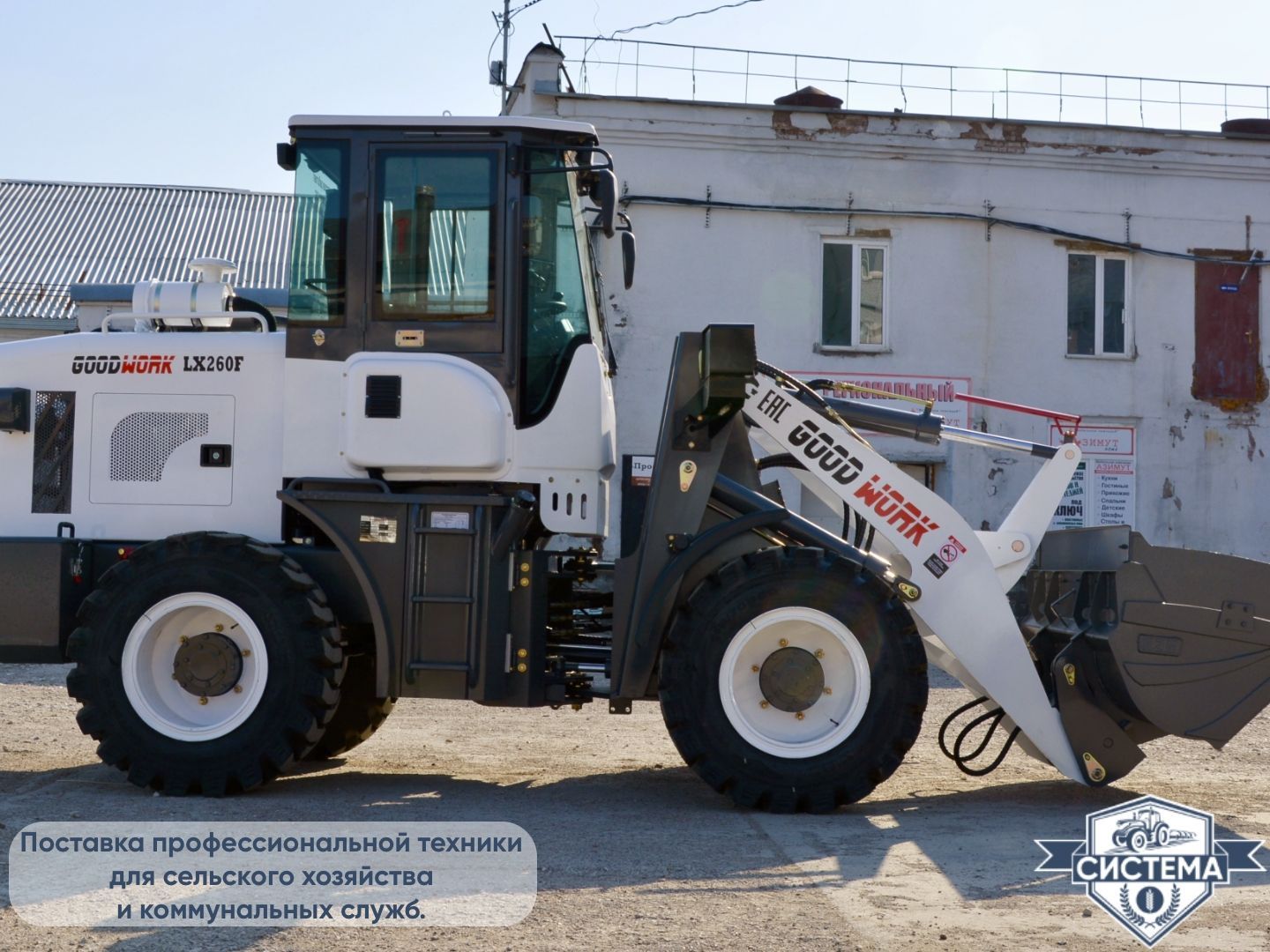 Фронтальный погрузчик GoodWork LX260F