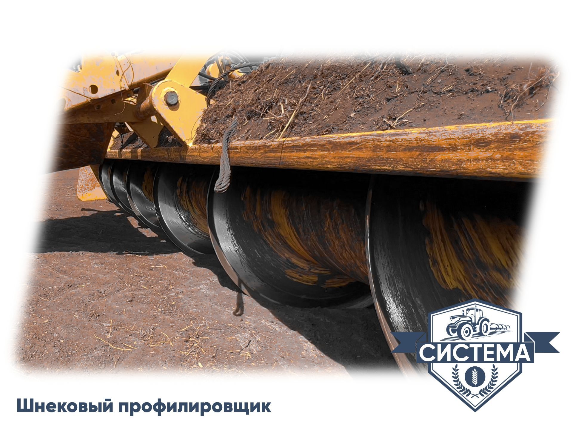 Шнековый профилировщик