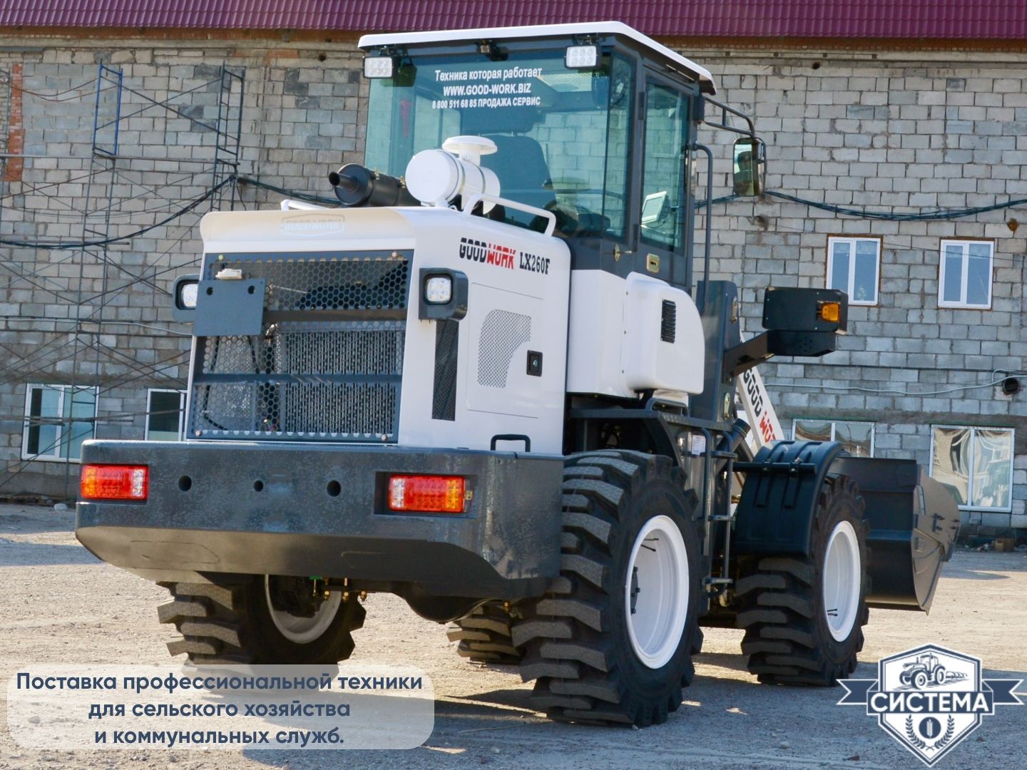 Фронтальный погрузчик GoodWork LX260F