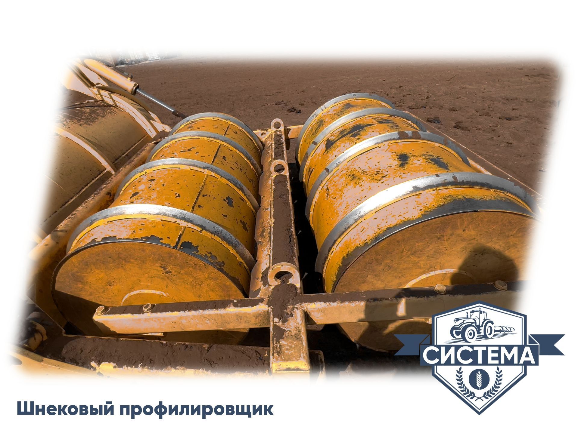 Шнековый профилировщик
