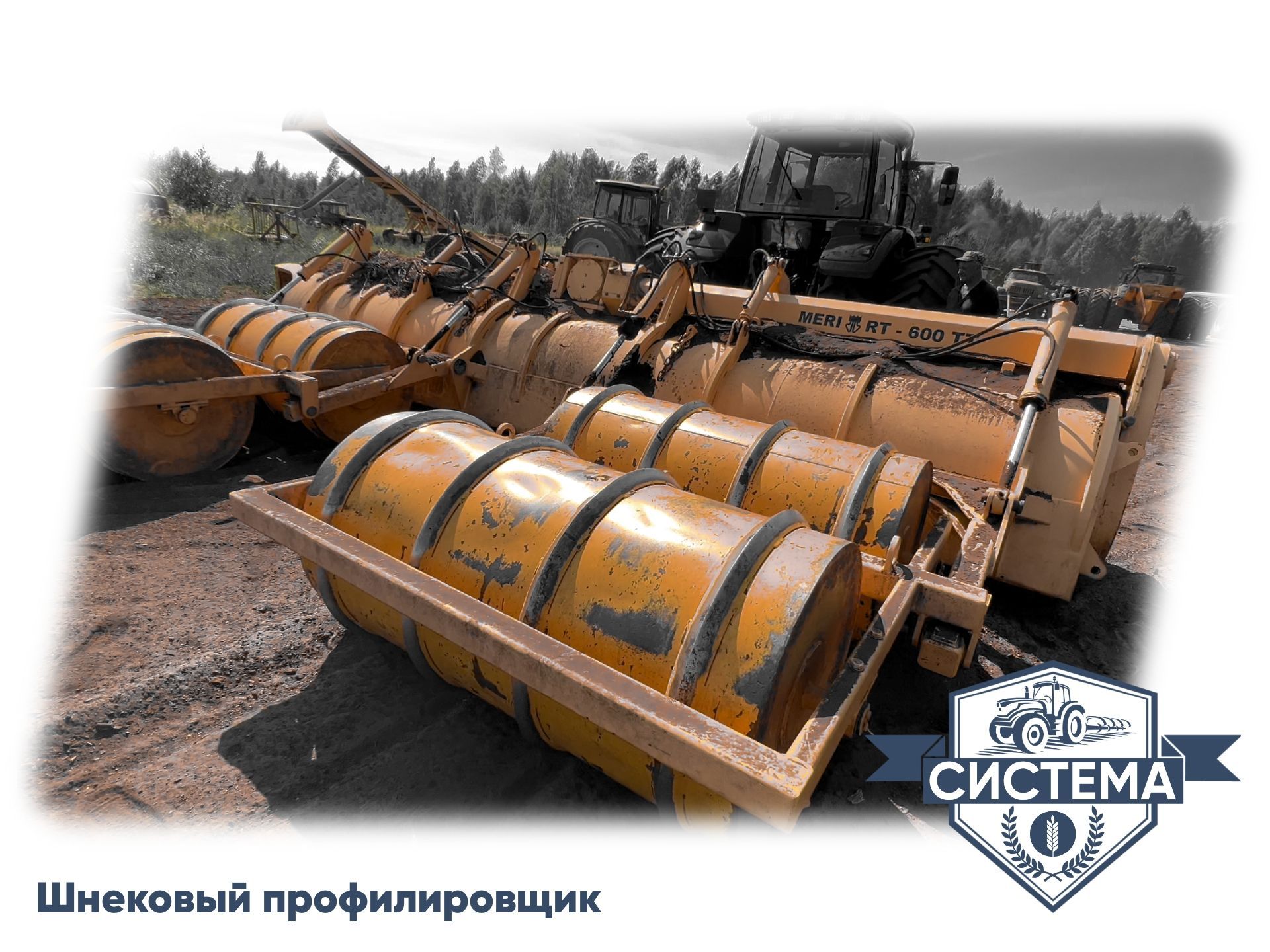Шнековый профилировщик
