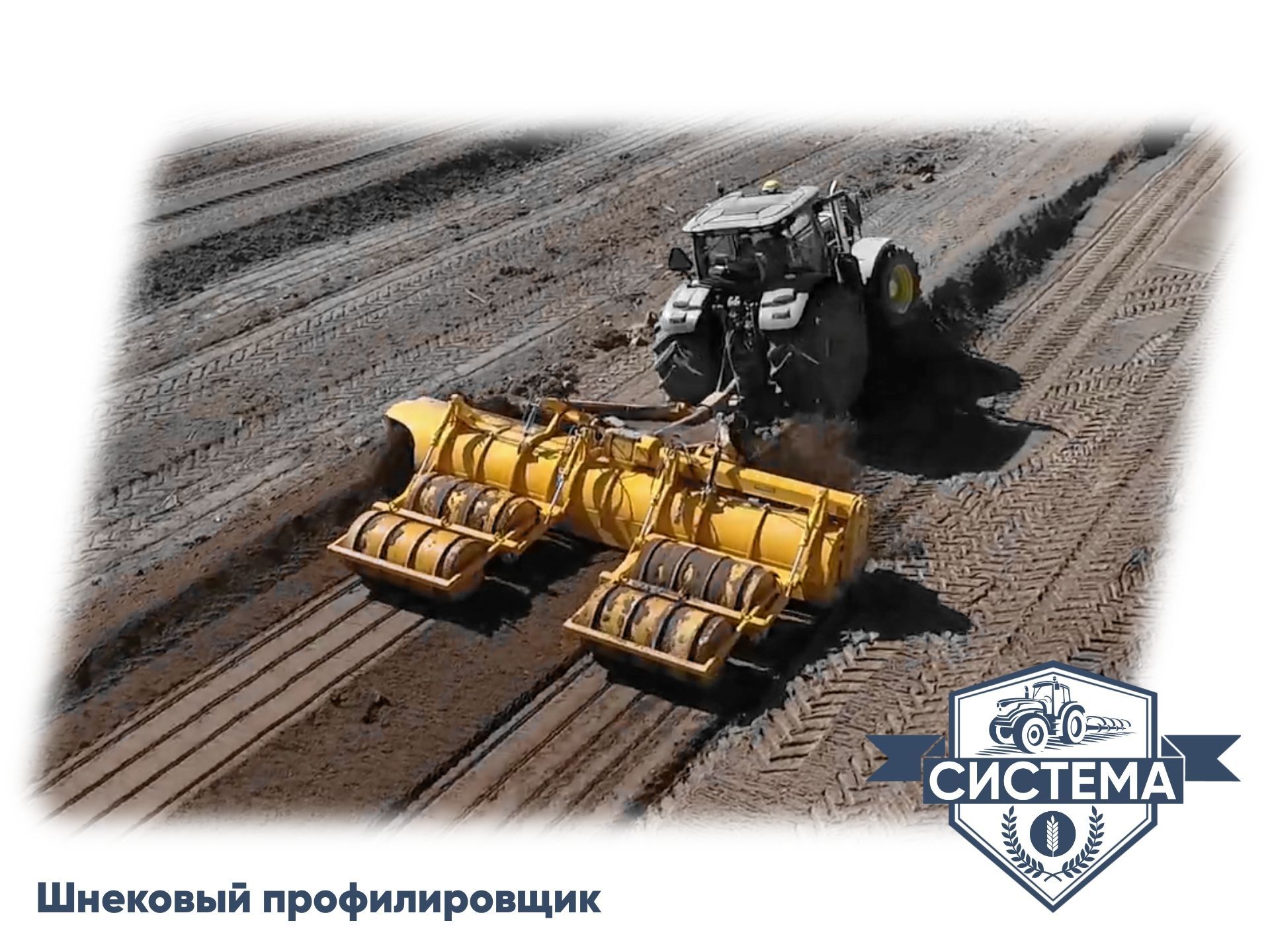 Шнековый профилировщик