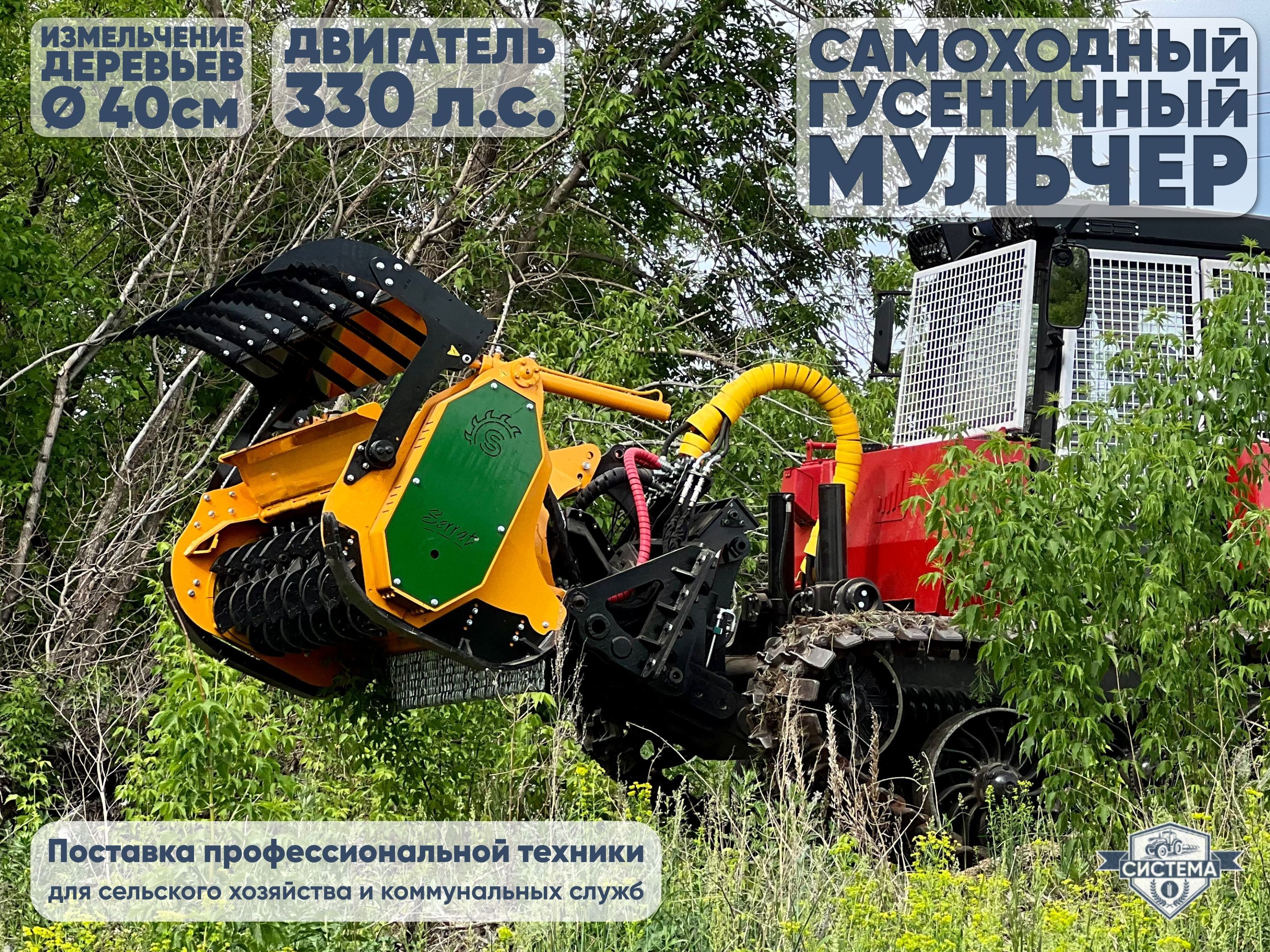 Самоходный гусеничный мульчер на базе ТЛП 4М (Алтай)