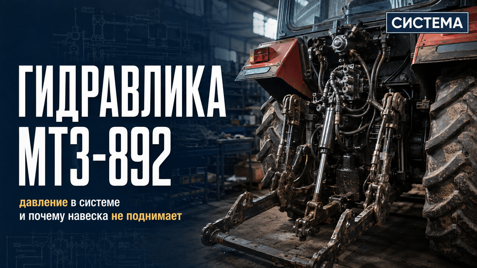 Гидравлика МТЗ-892: давление в системе и почему навеска не поднимает