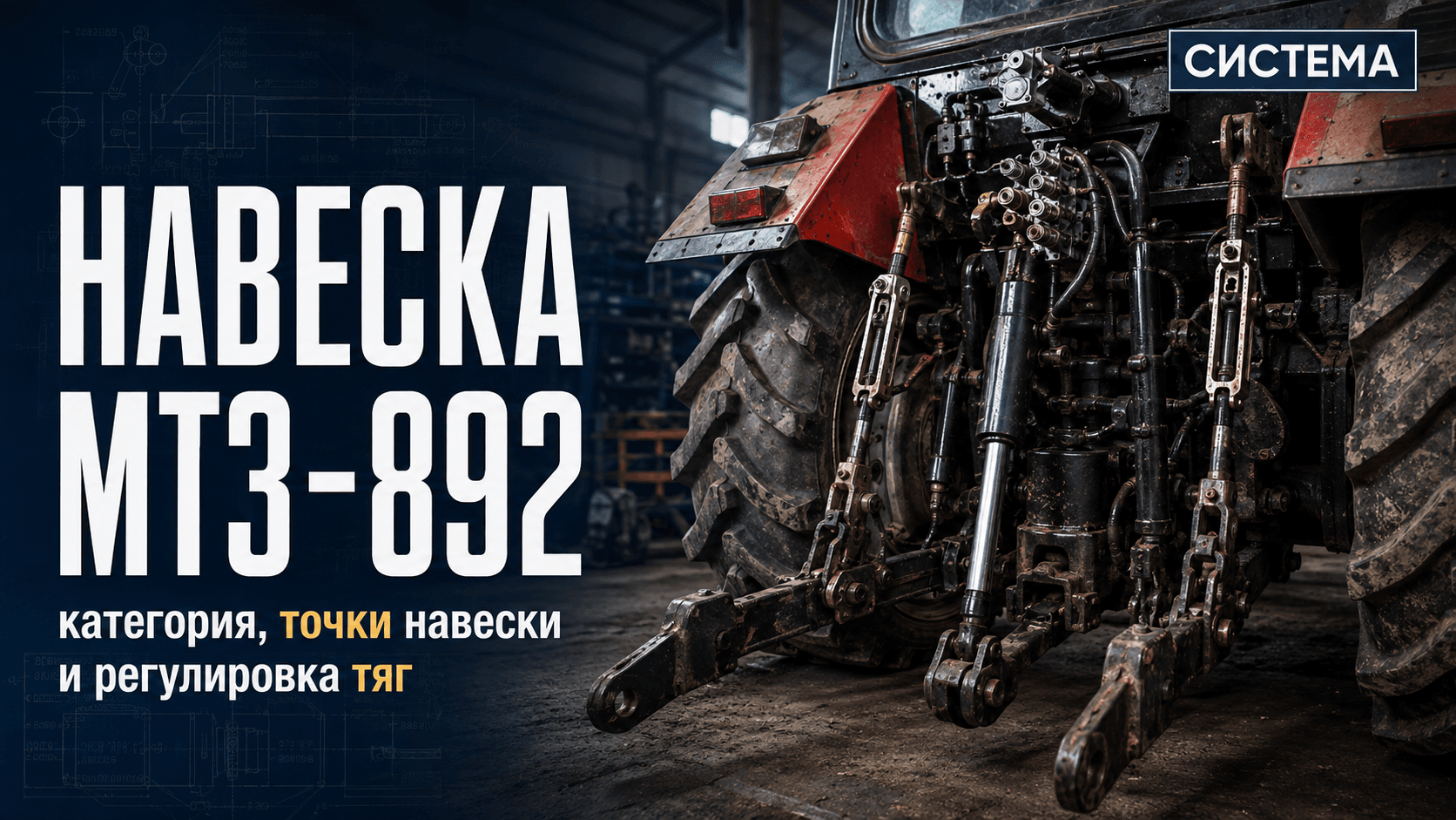 Навеска МТЗ-892 (СПР): категория, точки навески и регулировка тяг