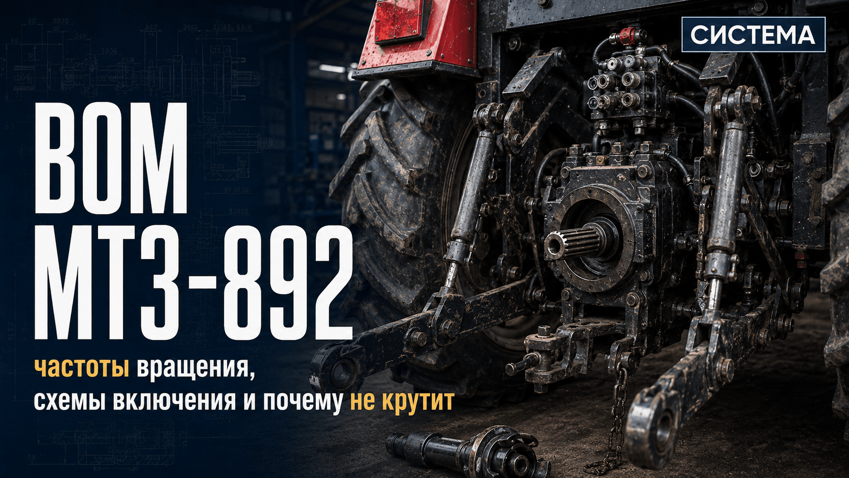 ВОМ МТЗ-892: частоты вращения, схемы включения и почему не крутит