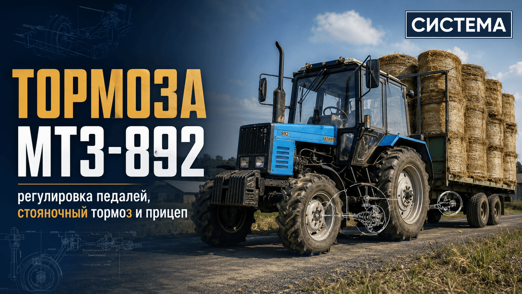 Тормоза МТЗ-892: регулировка педалей, стояночный тормоз и прицеп