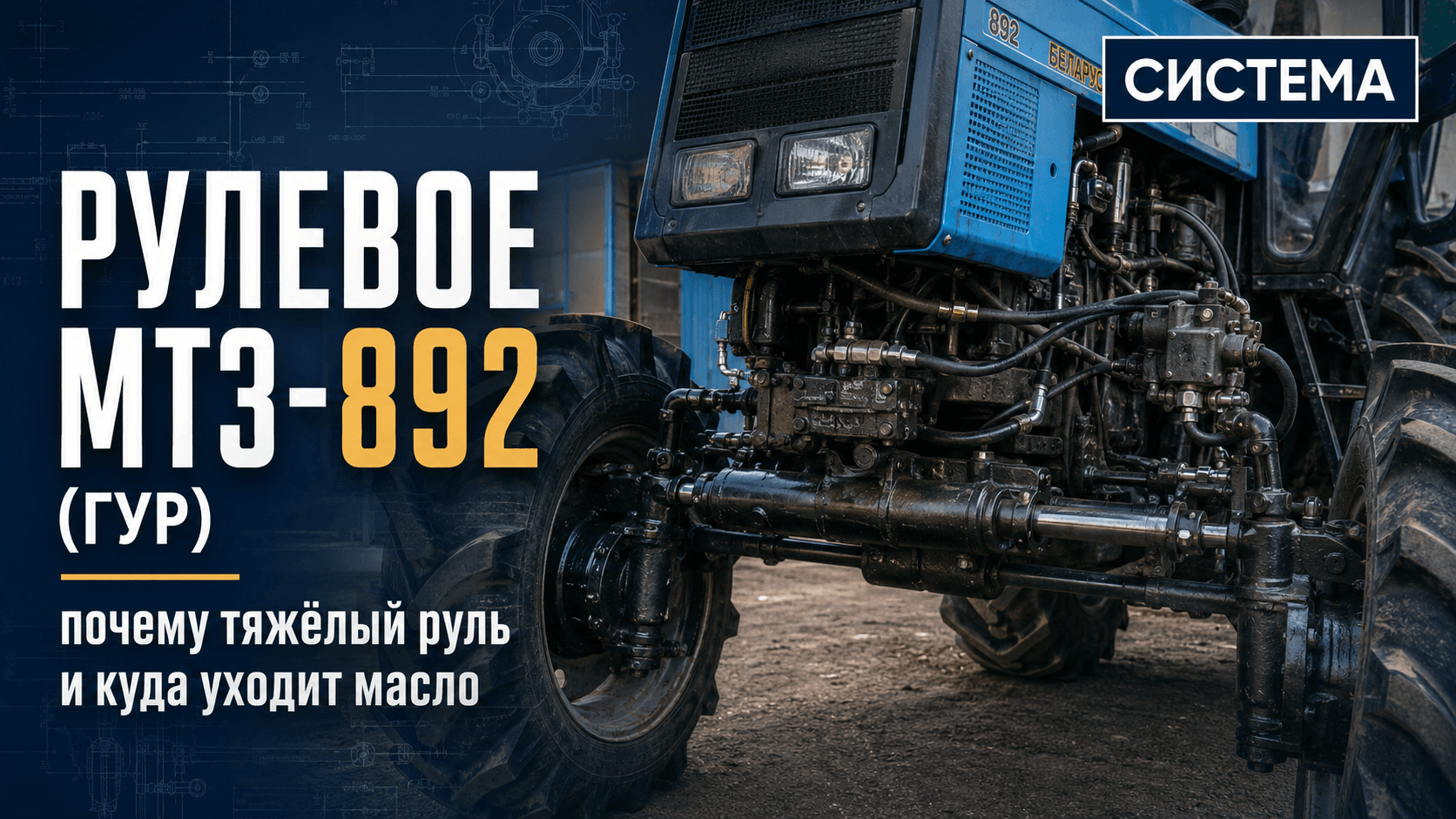 Рулевое МТЗ-892 (ГУР): почему тяжёлый руль и куда уходит масло