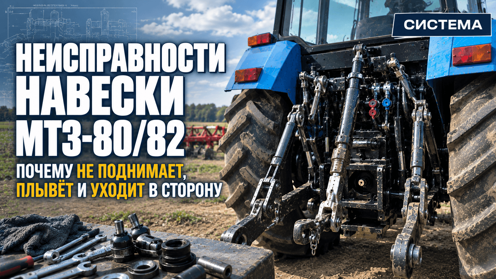 Запчасти задней навески МТЗ-80/82: артикулы, производители и что купить