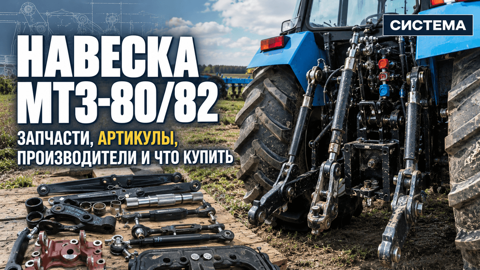 Навеска МТЗ-80/82: грузоподъёмность, давление, размеры и нормы износа — все значения