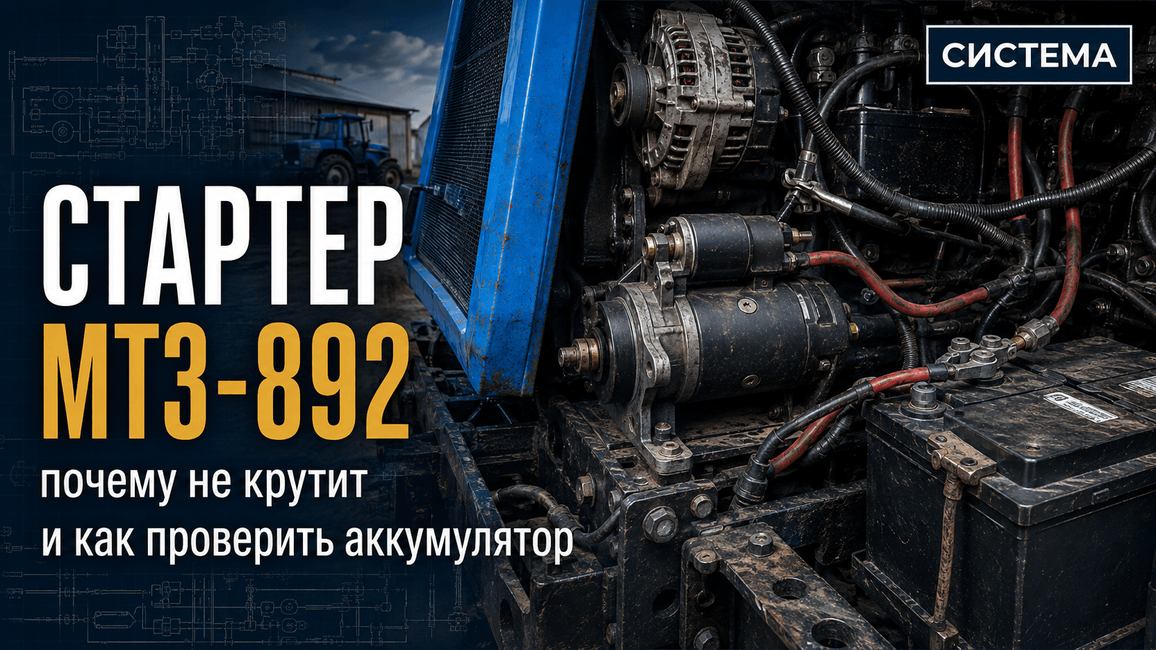 Стартер МТЗ-892: почему не крутит и как проверить аккумулятор