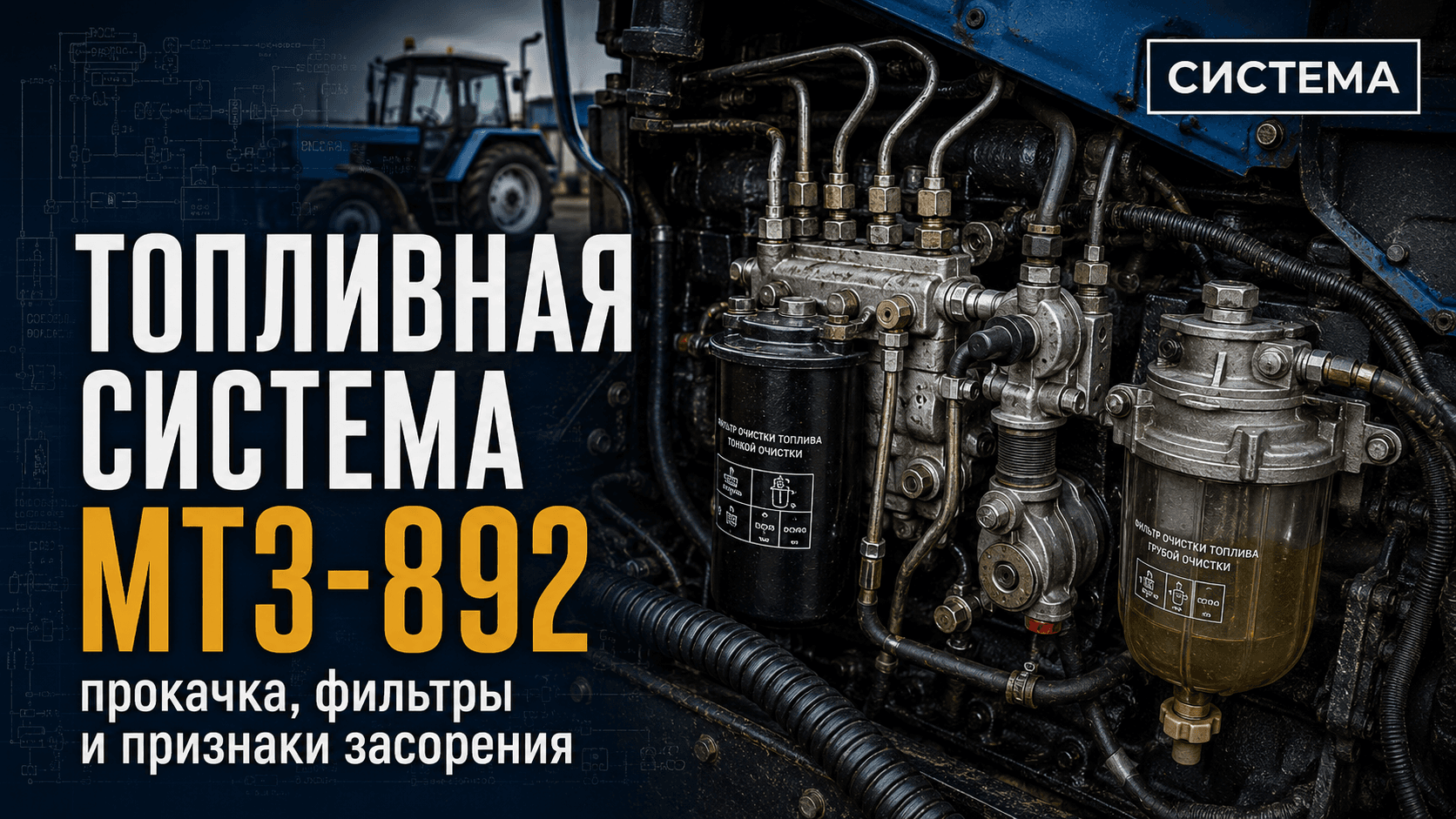 Топливная система МТЗ-892: прокачка, фильтры и признаки засорения
