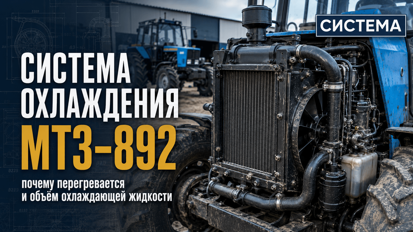  Система охлаждения МТЗ-892: почему перегревается и объём охлаждающей жидкости