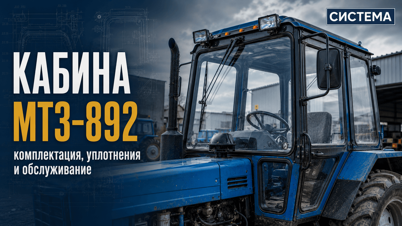 Кабина МТЗ-892: комплектация, уплотнения и обслуживание
