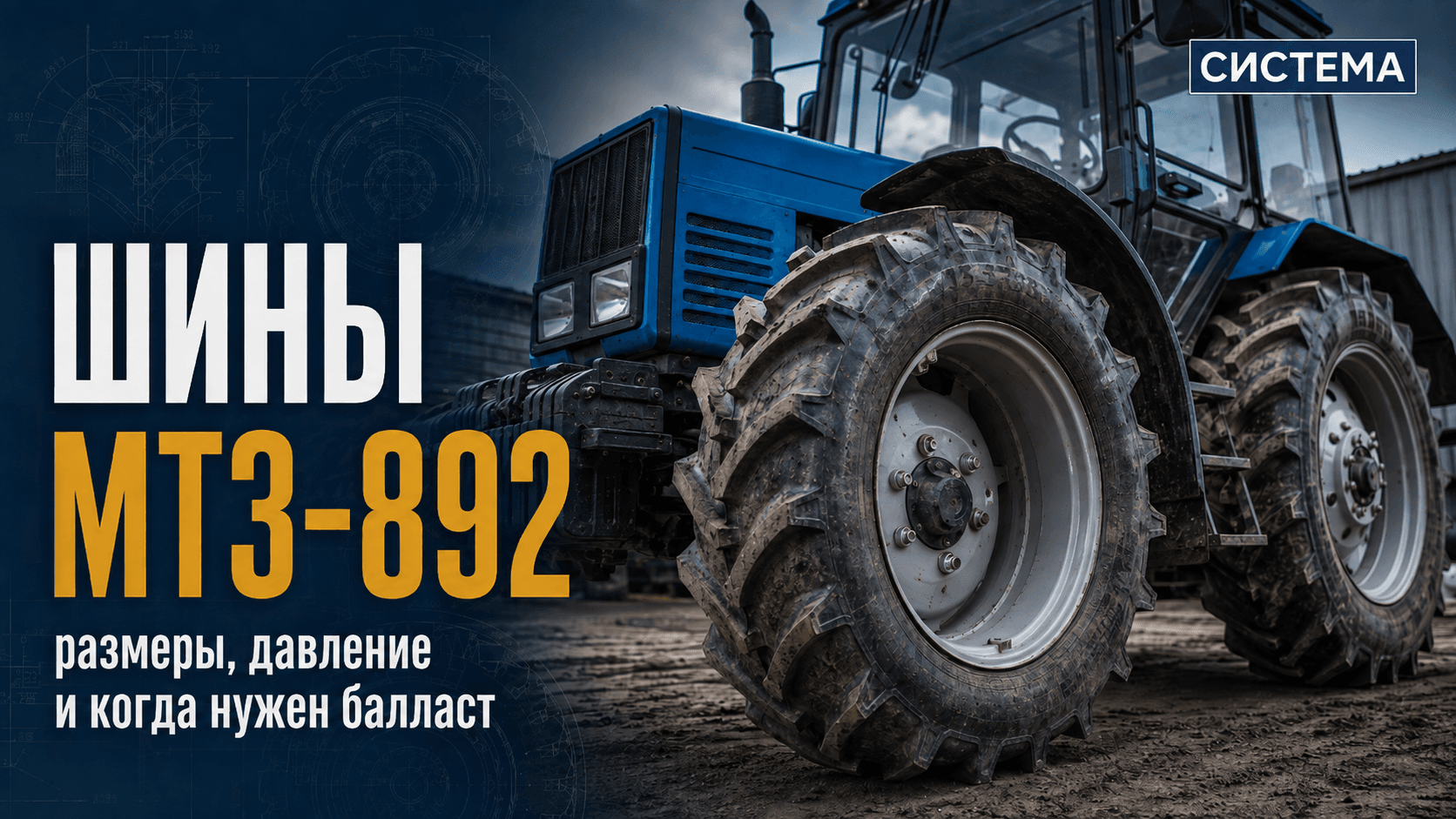 Шины МТЗ-892: размеры, давление и когда нужен балласт
