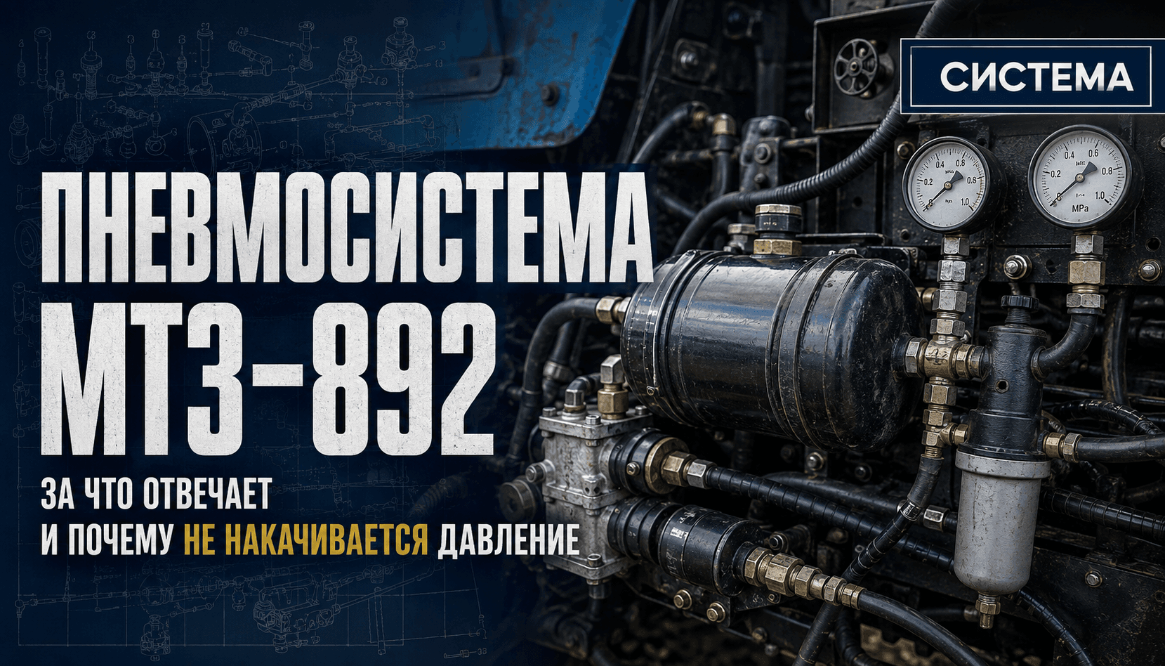 Пневмосистема МТЗ-892: за что отвечает и почему не накачивается давление