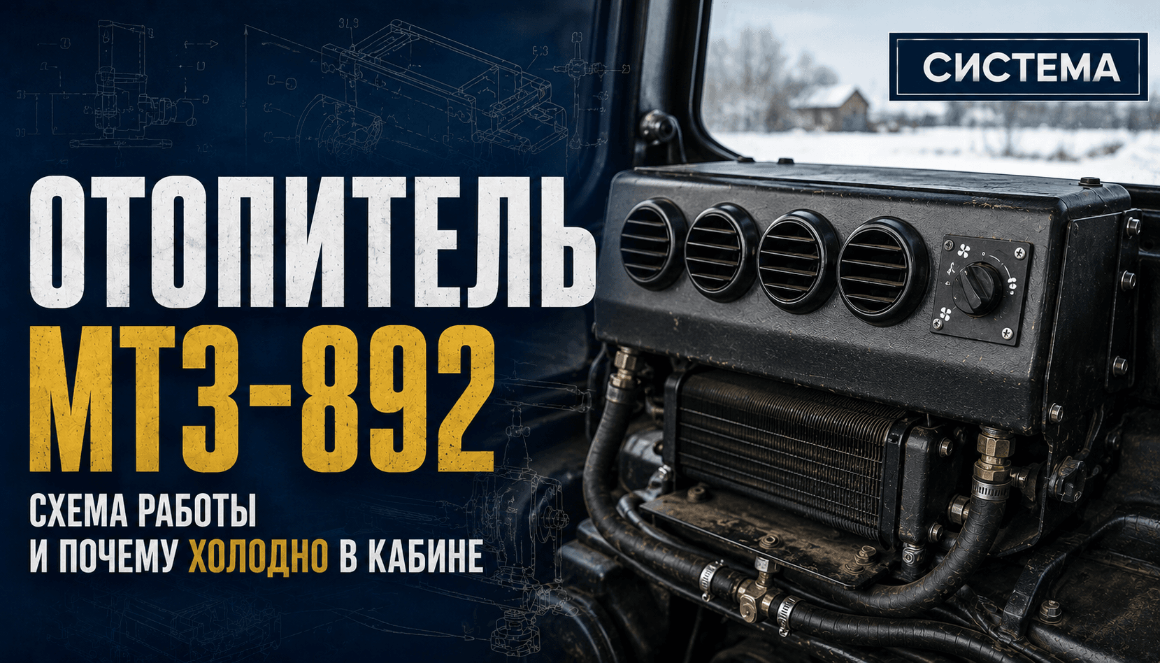 Отопитель МТЗ-892: схема работы и почему холодно в кабине