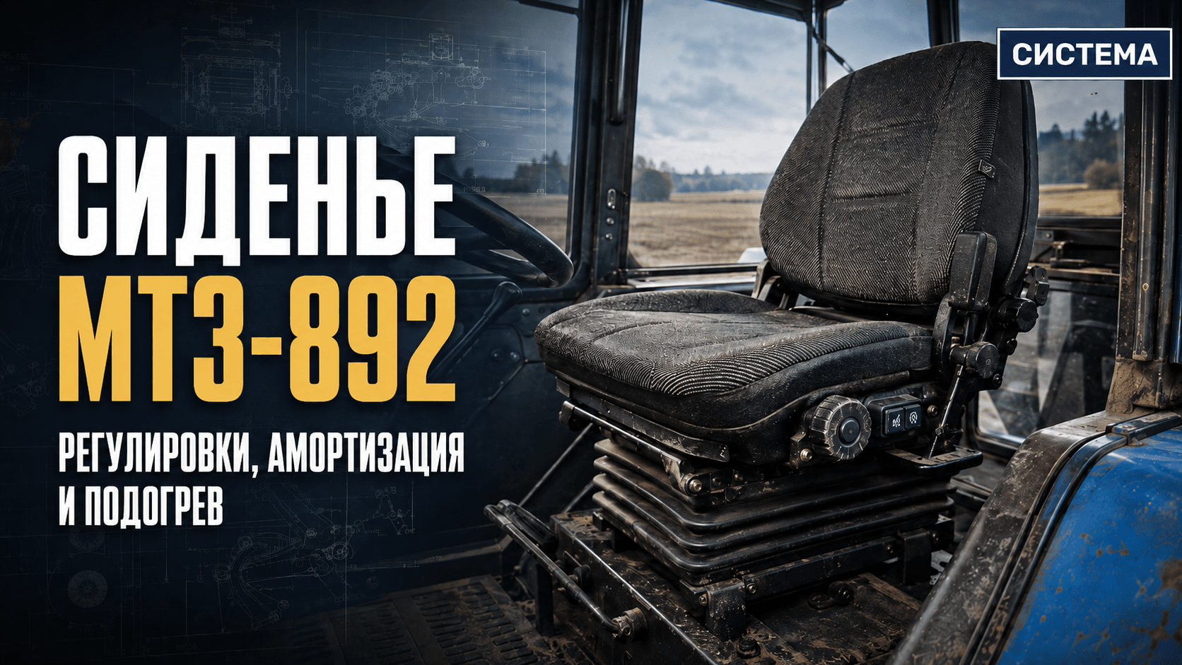 Сиденье МТЗ-892: регулировки, амортизация и подогрев
