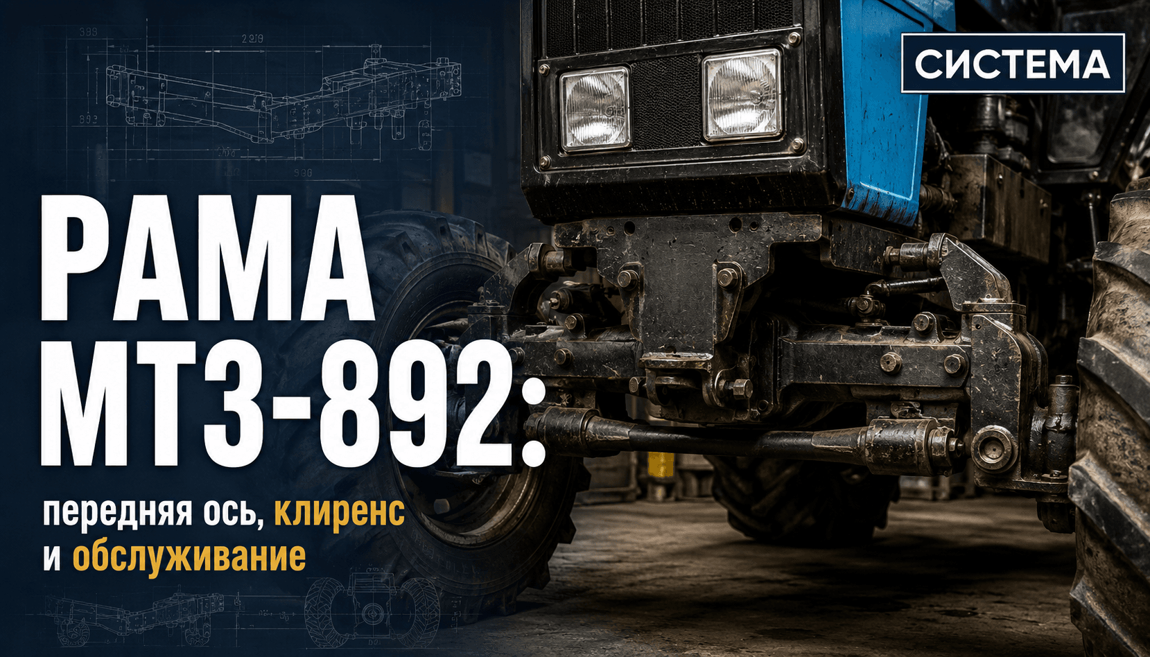 Рама МТЗ-892: передняя ось, клиренс и обслуживание