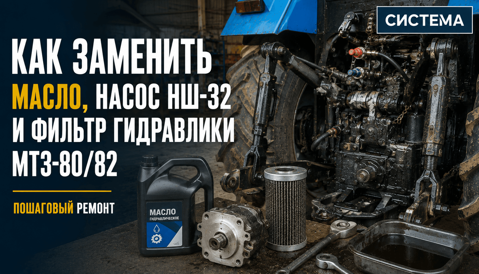 Как заменить масло, насос НШ-32 и фильтр гидравлики МТЗ-80/82: пошаговый ремонт