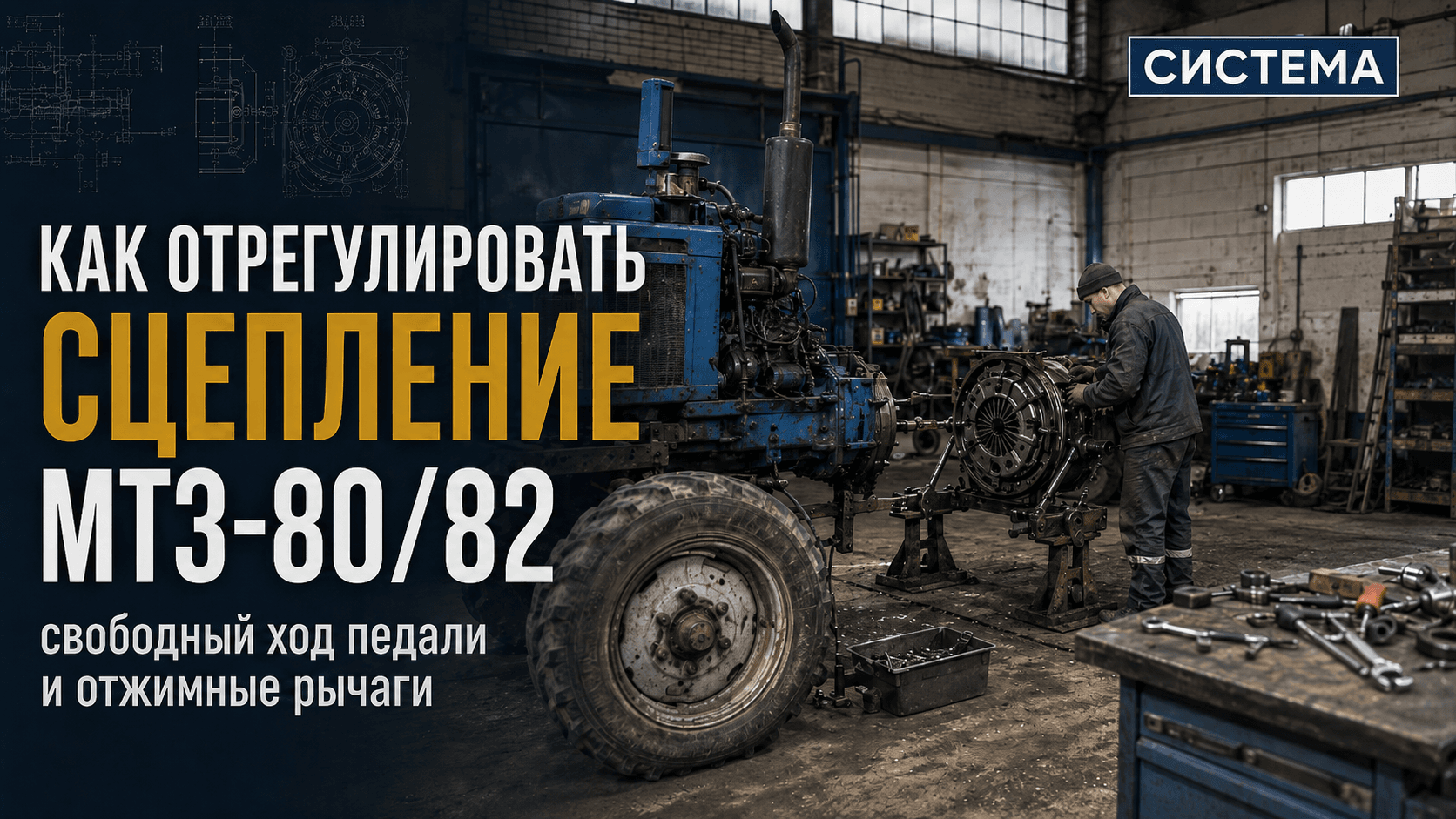 Как отрегулировать сцепление МТЗ-80/82: свободный ход педали и отжимные рычаги