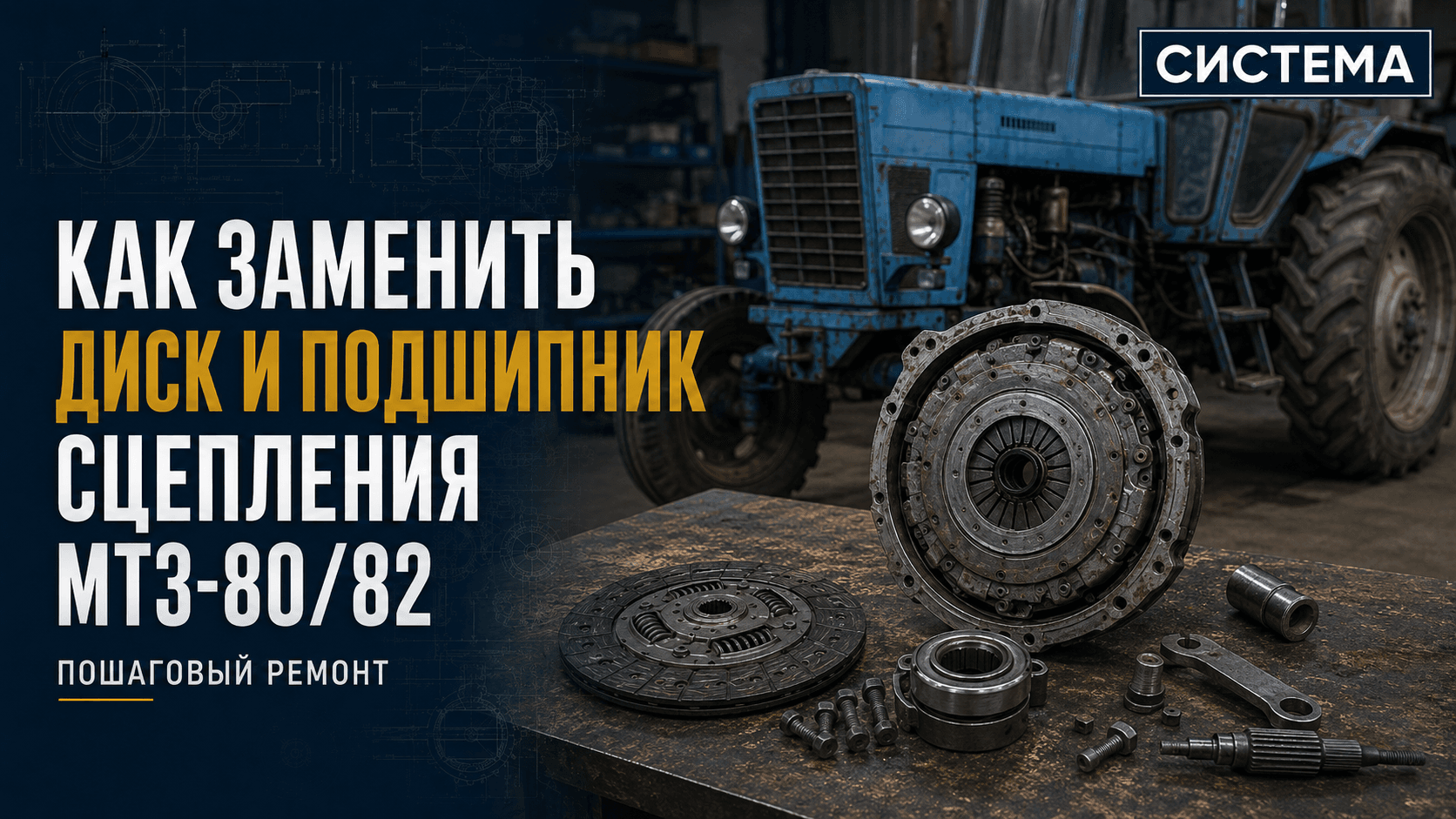 Как заменить диск и подшипник сцепления МТЗ-80/82: пошаговый ремонт
