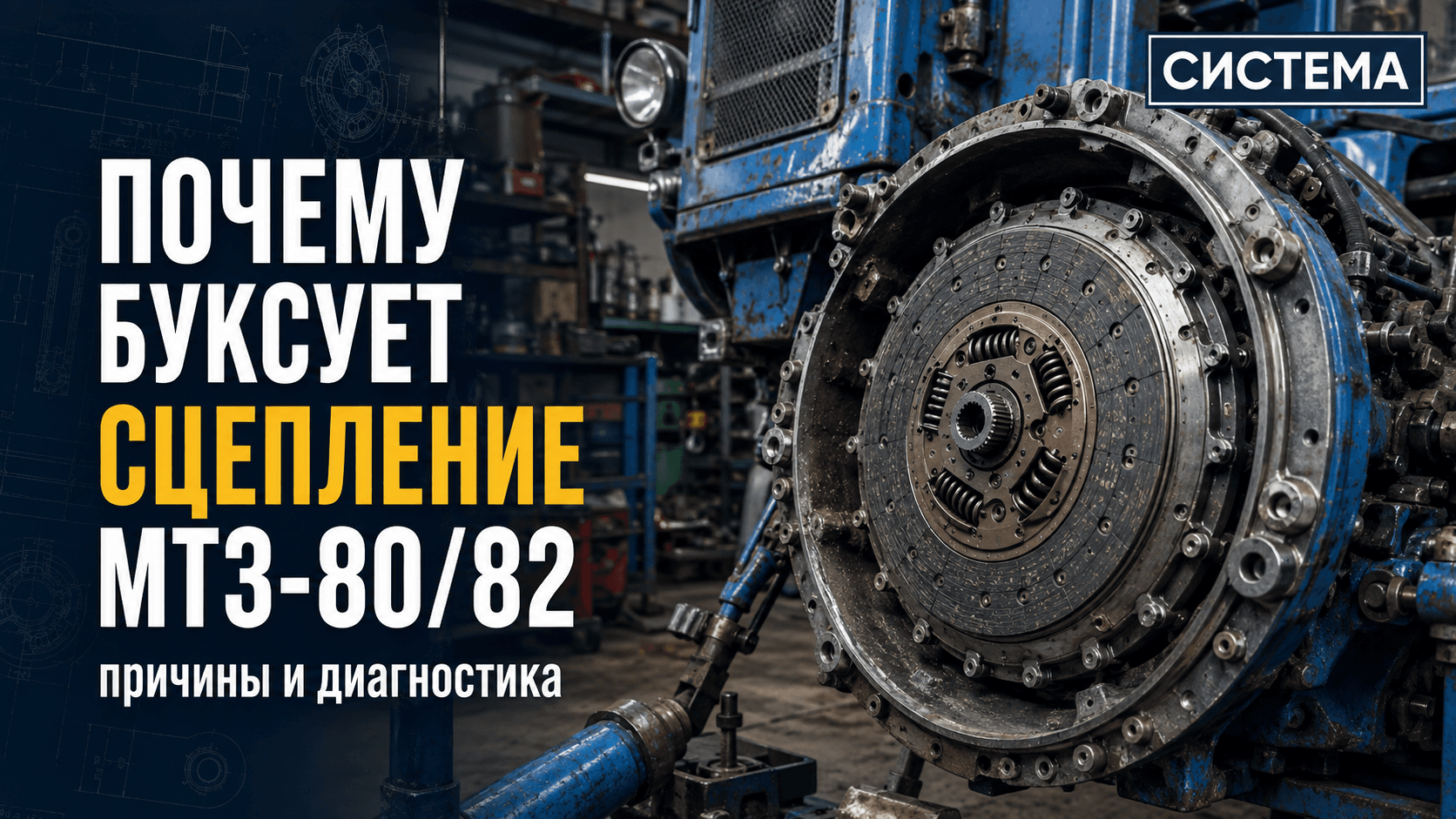 Почему сцепление МТЗ-80/82 буксует или не выключается: причины и диагностика