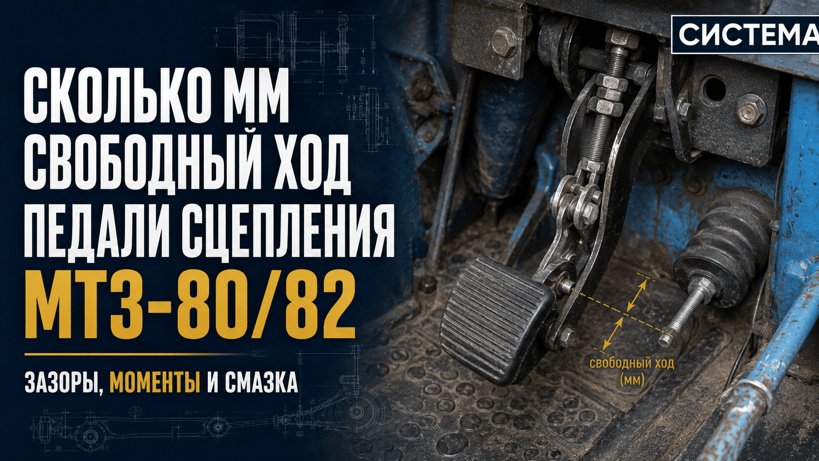 Сколько мм свободный ход педали сцепления МТЗ-80/82: зазоры, моменты и смазка
