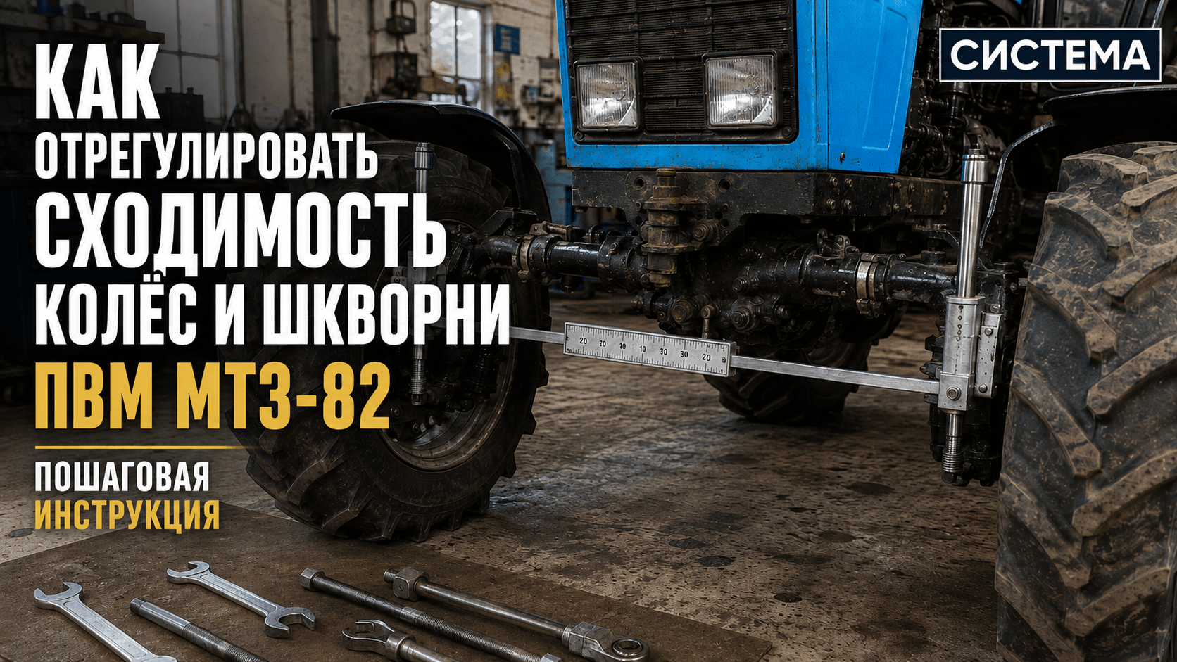 Как отрегулировать сходимость колёс и шкворни ПВМ МТЗ-82: пошаговая инструкция