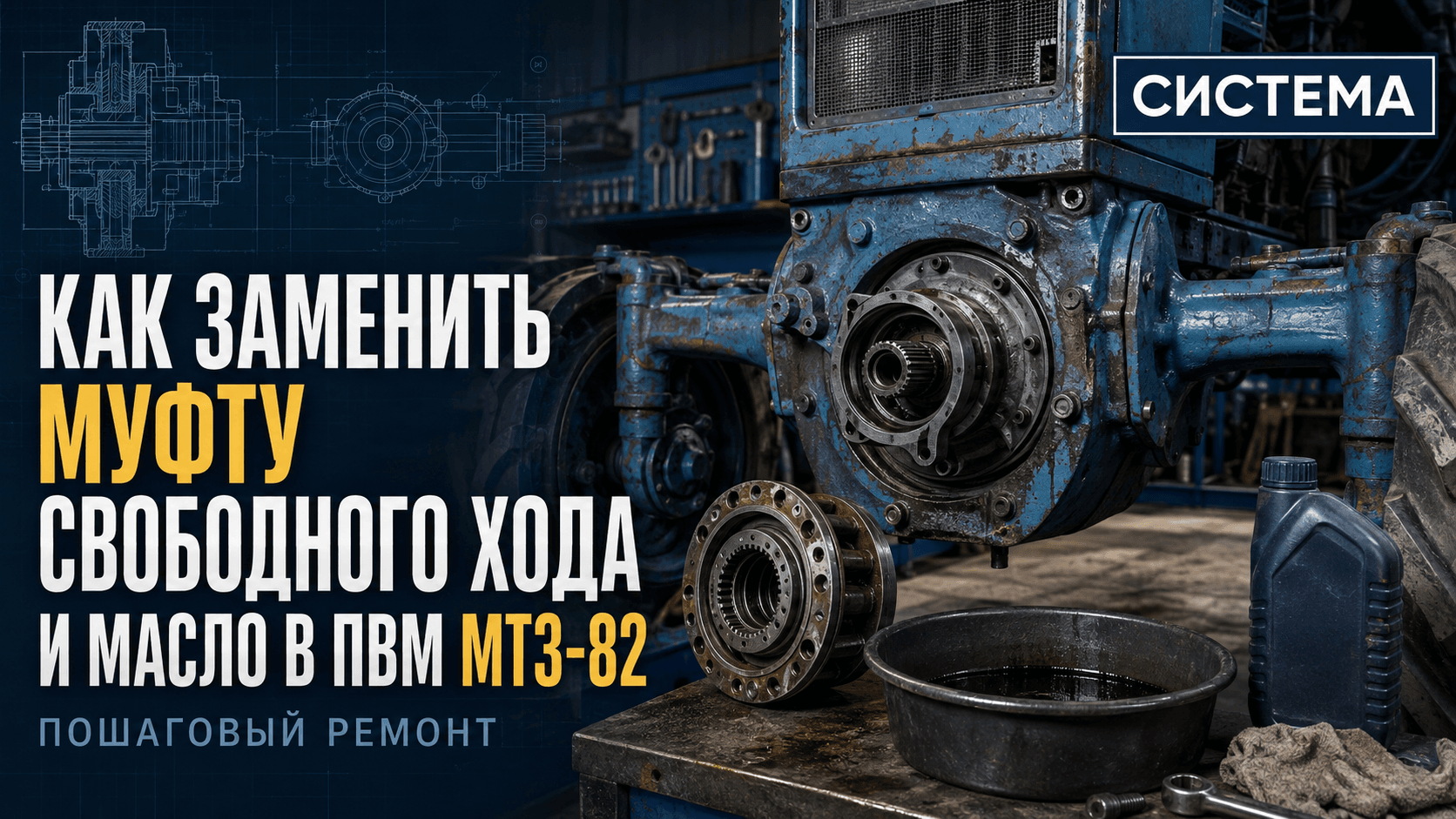 Как заменить муфту свободного хода и масло в ПВМ МТЗ-82: пошаговый ремонт