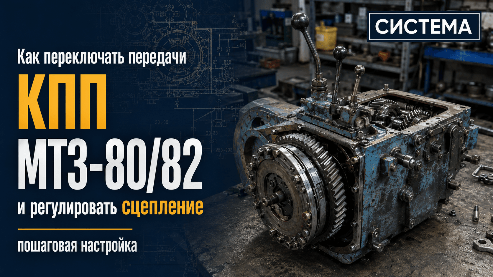 Как переключать передачи КПП МТЗ-80/82 и регулировать сцепление: пошаговая настройка