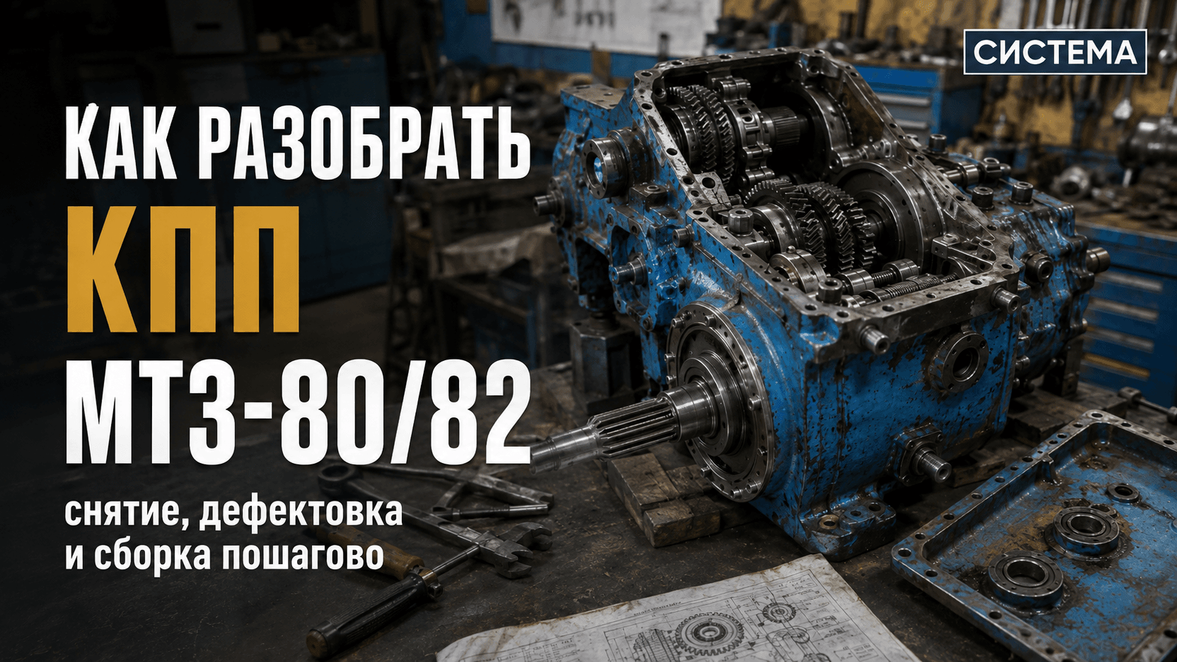 Как разобрать КПП МТЗ-80/82: снятие, дефектовка и сборка пошагово