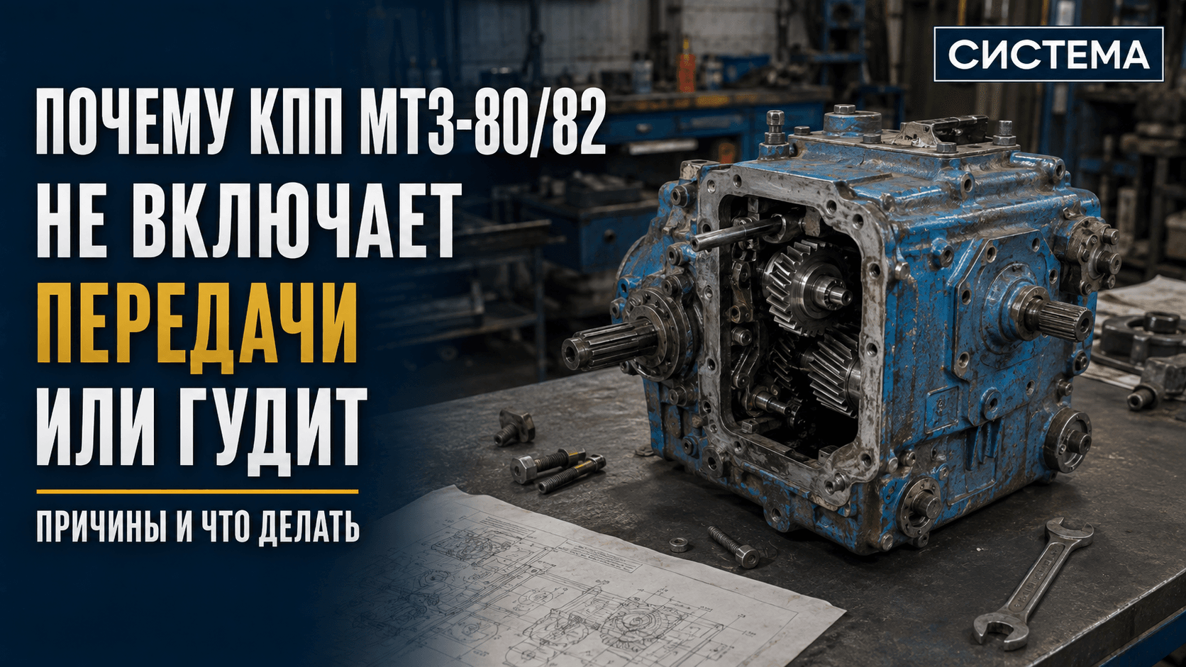 Почему КПП МТЗ-80/82 не включает передачи или гудит: причины и что делать