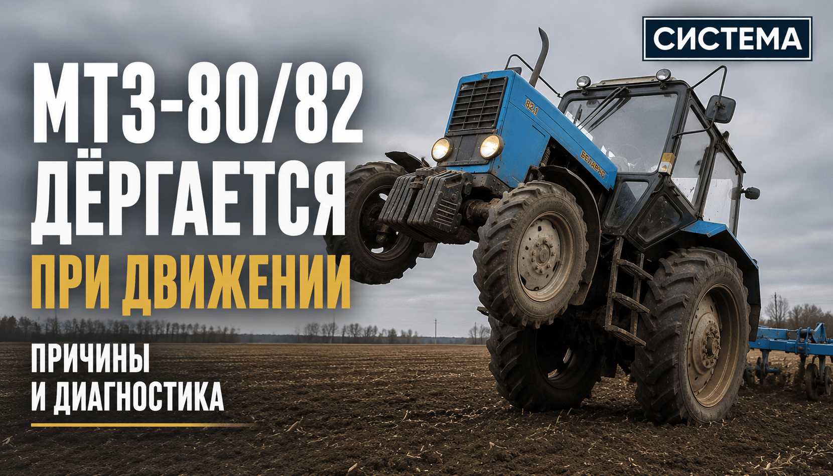 МТЗ-80/82 дёргается при движении: причины и диагностика