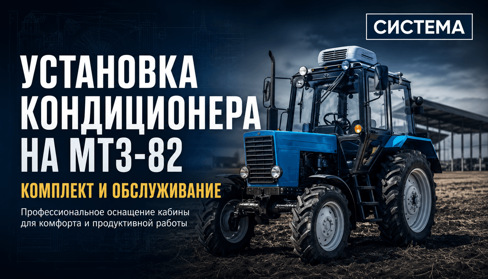 Установка кондиционера на МТЗ-82: комплект и обслуживание