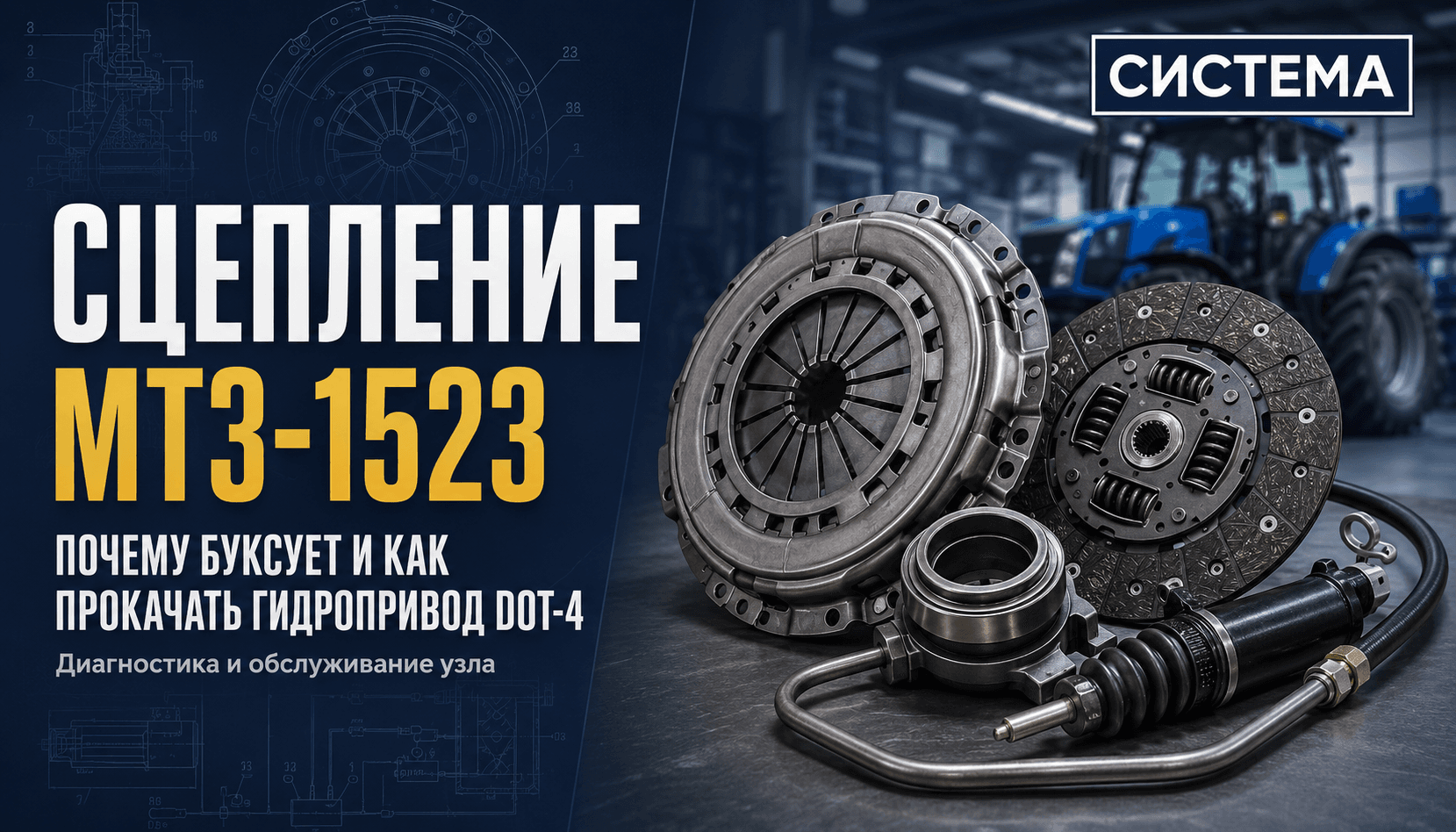 Сцепление МТЗ-1523: почему буксует и как прокачать гидропривод DOT-4.