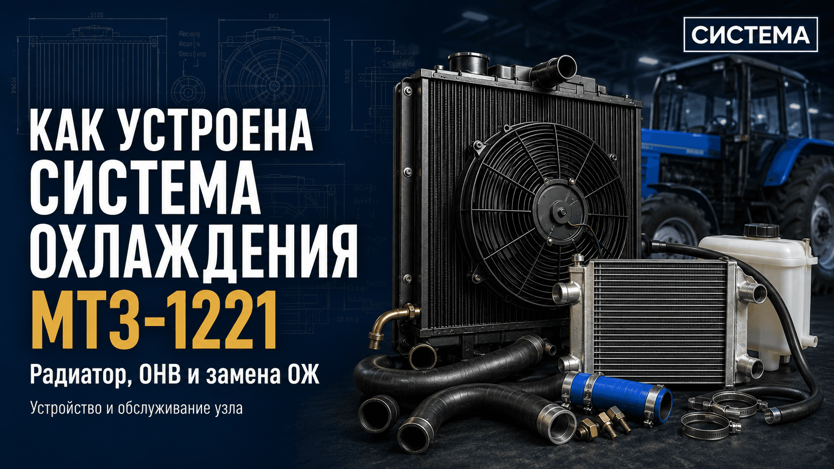 Как устроена система охлаждения МТЗ-1221: радиатор, ОНВ и замена ОЖ