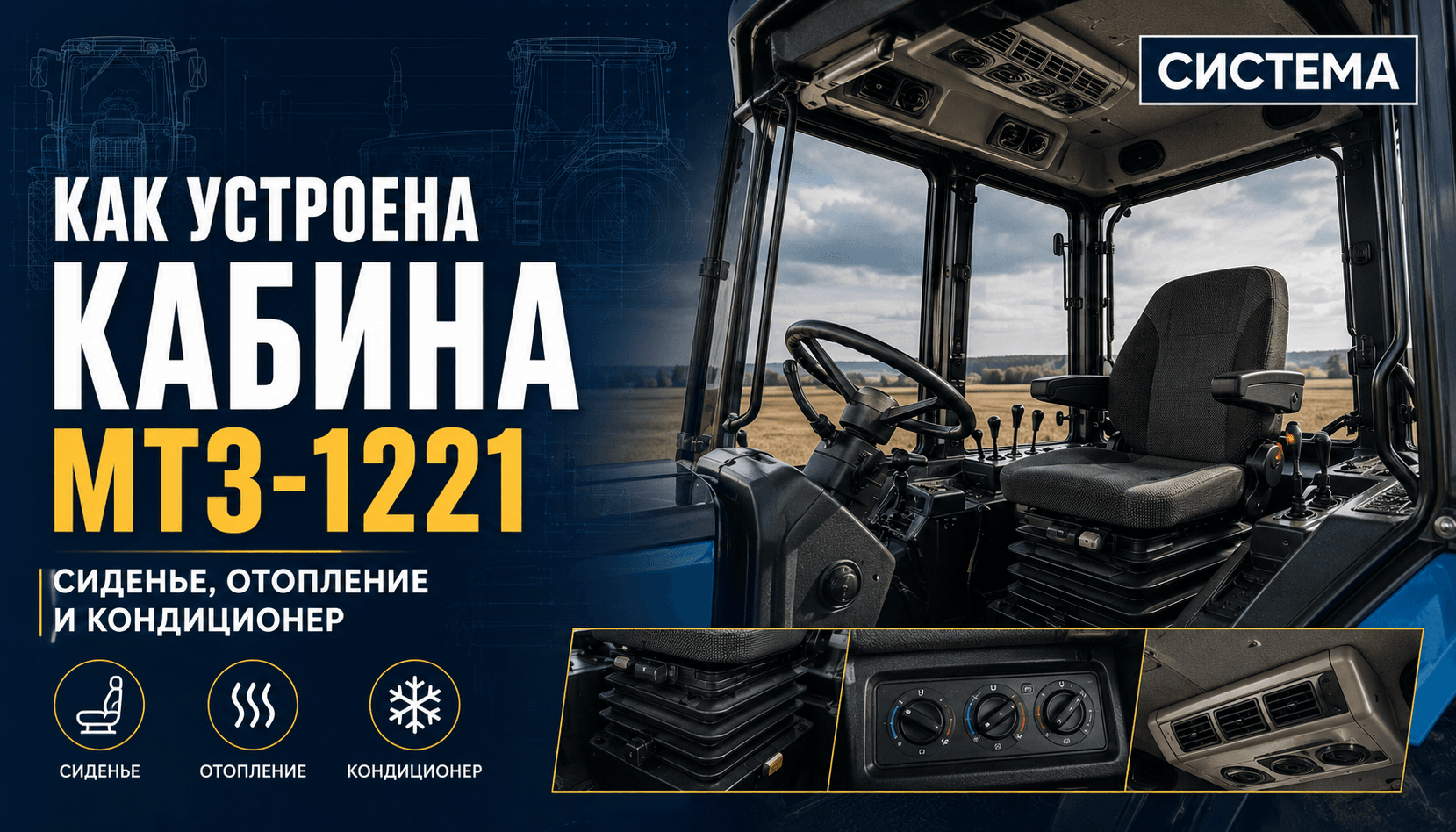 Как устроена кабина МТЗ-1221: сиденье, отопление и кондиционер