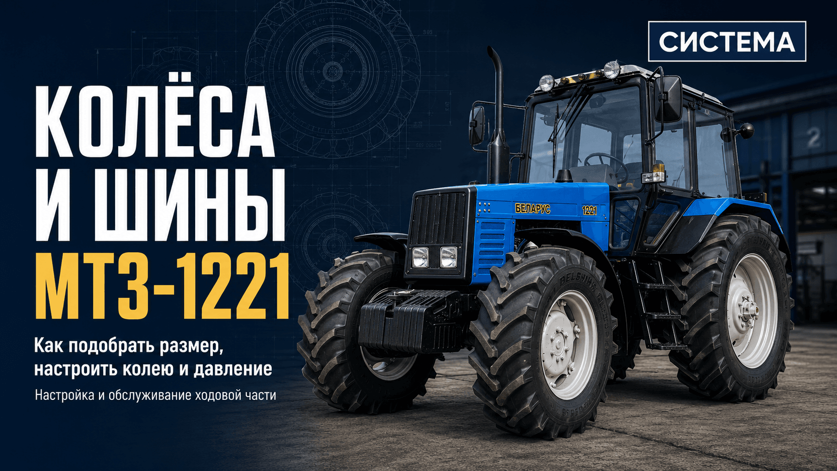 Колёса и шины МТЗ-1221: как подобрать размер, настроить колею и давление
