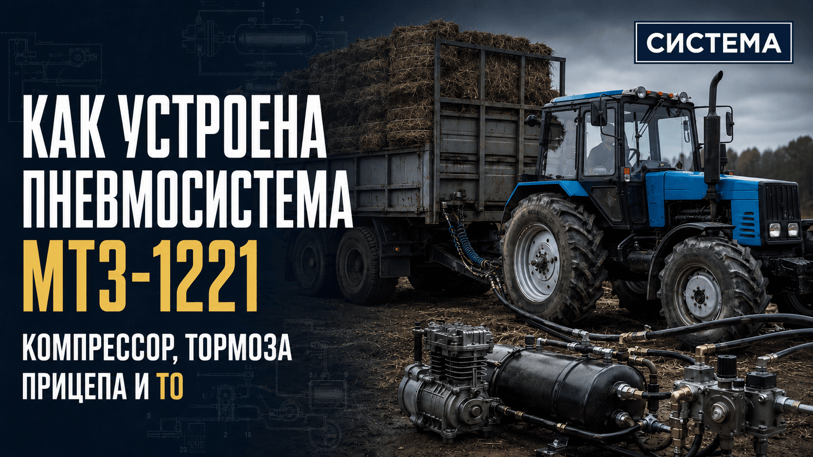 Как устроена пневмосистема МТЗ-1221: компрессор, тормоза прицепа и ТО