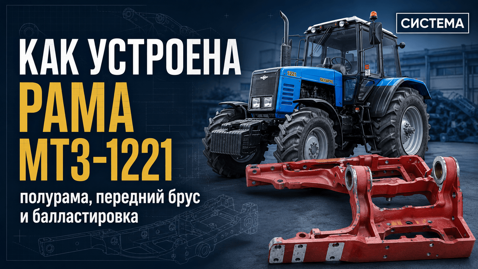Как устроена рама МТЗ-1221: полурама, передний брус и балластировка