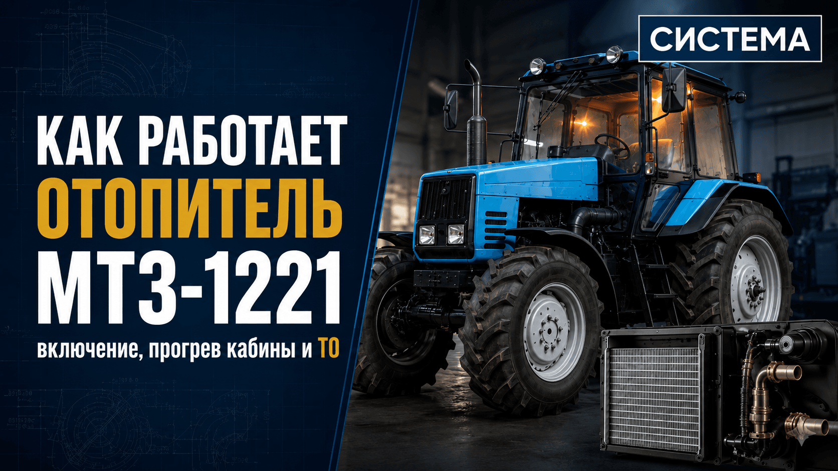 Как работает отопитель МТЗ-1221: включение, прогрев кабины и ТО